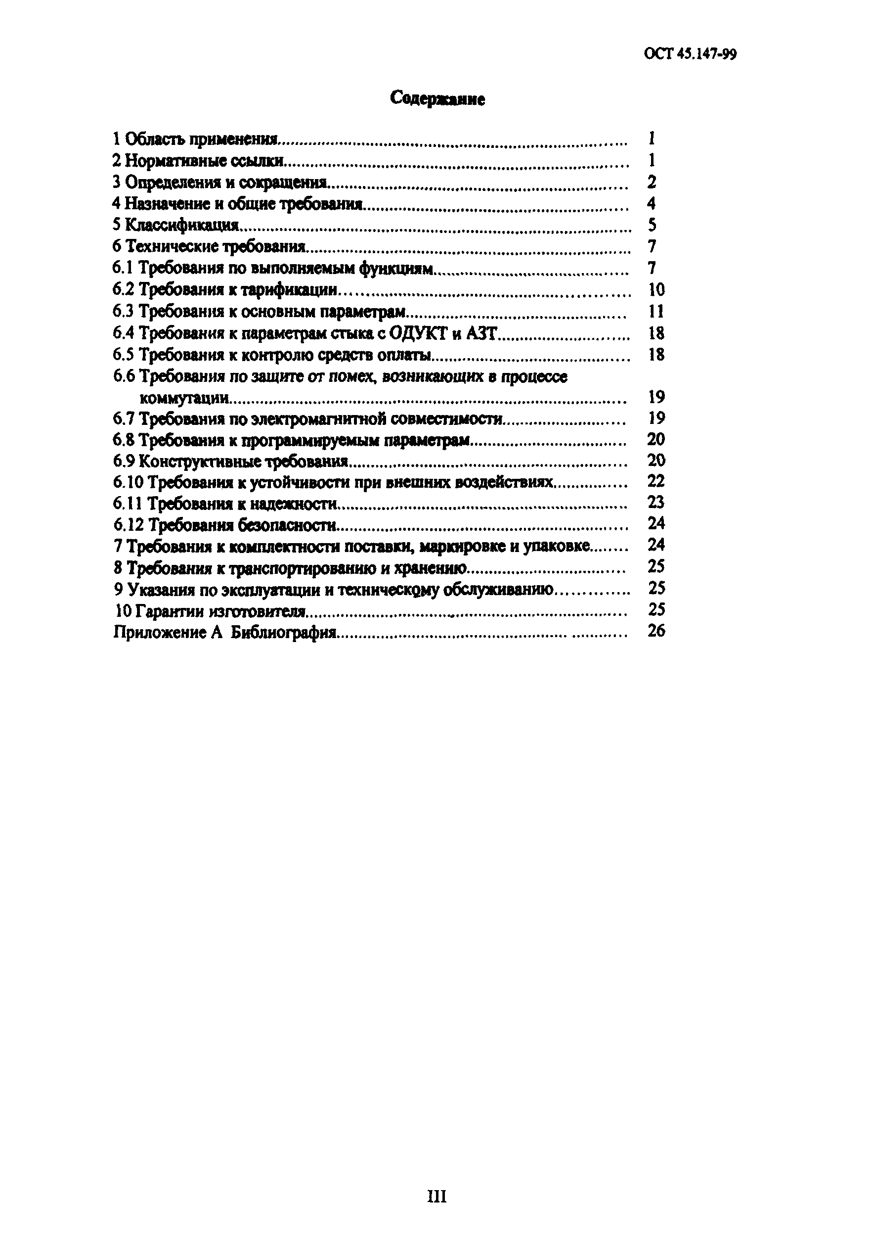 ОСТ 45.147-99