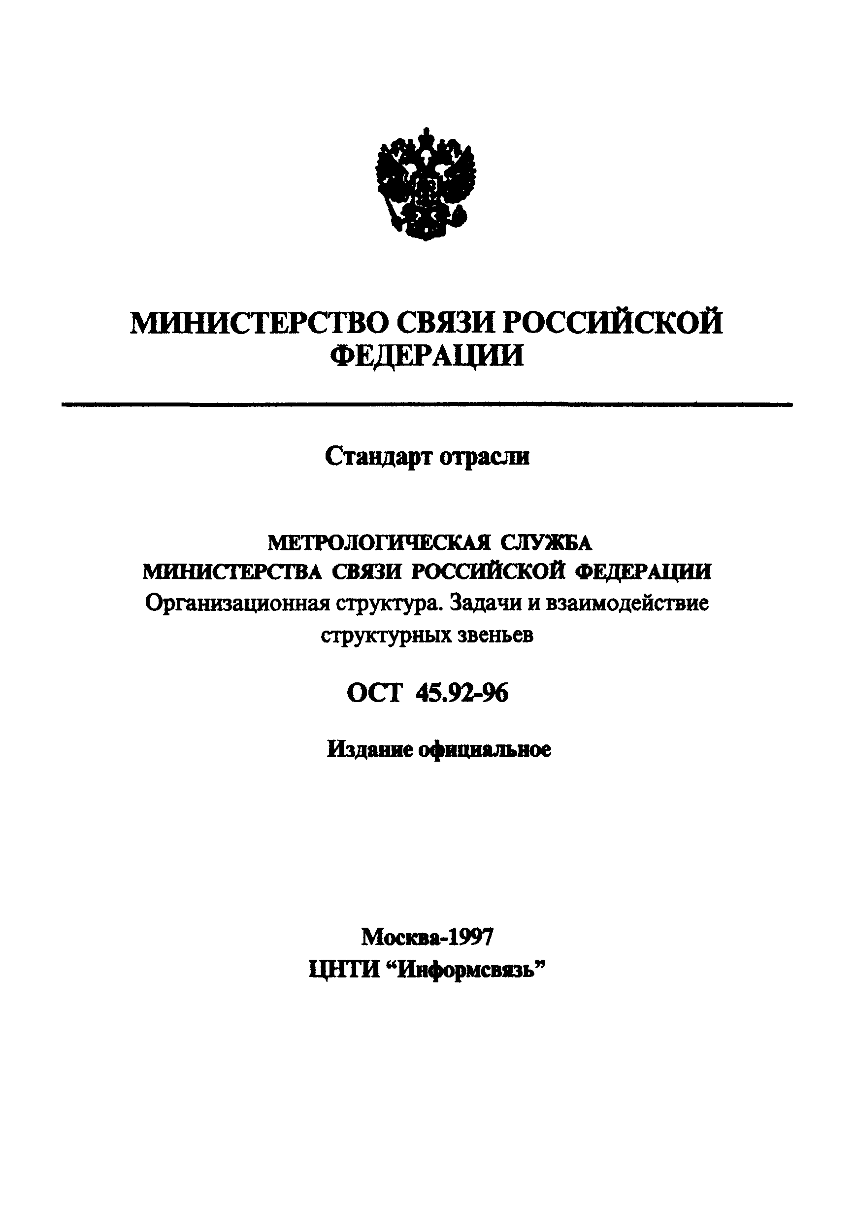 ОСТ 45.92-96