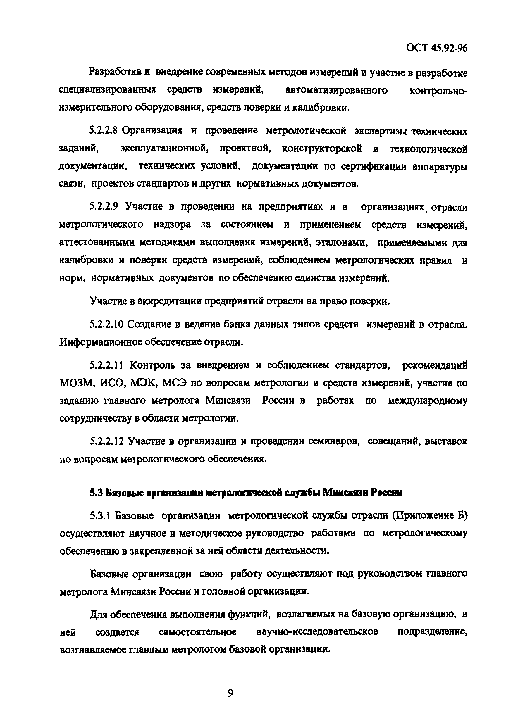 Скачать ОСТ 45.92-96 Метрологическая служба Министерства связи Российской  Федерации. Организационная структура. Задачи и взаимодействие структурных  звеньев