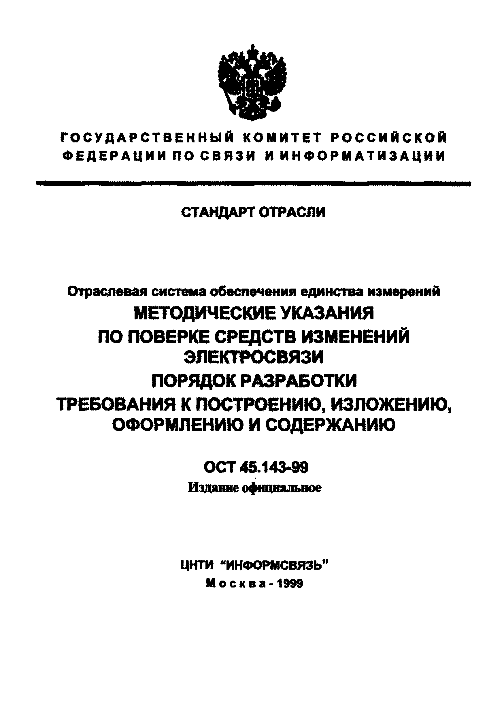 ОСТ 45.143-99