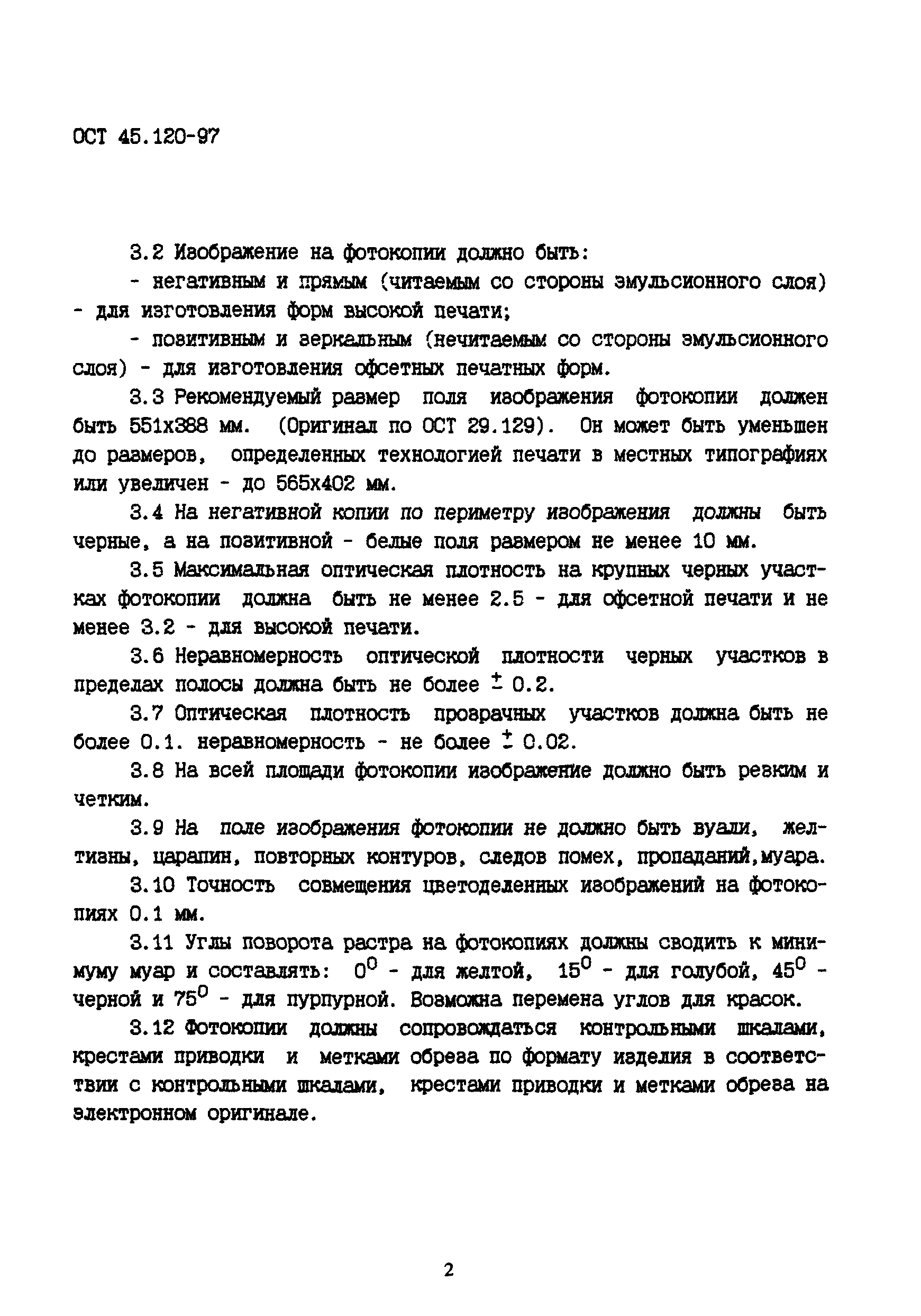 ОСТ 45.120-97