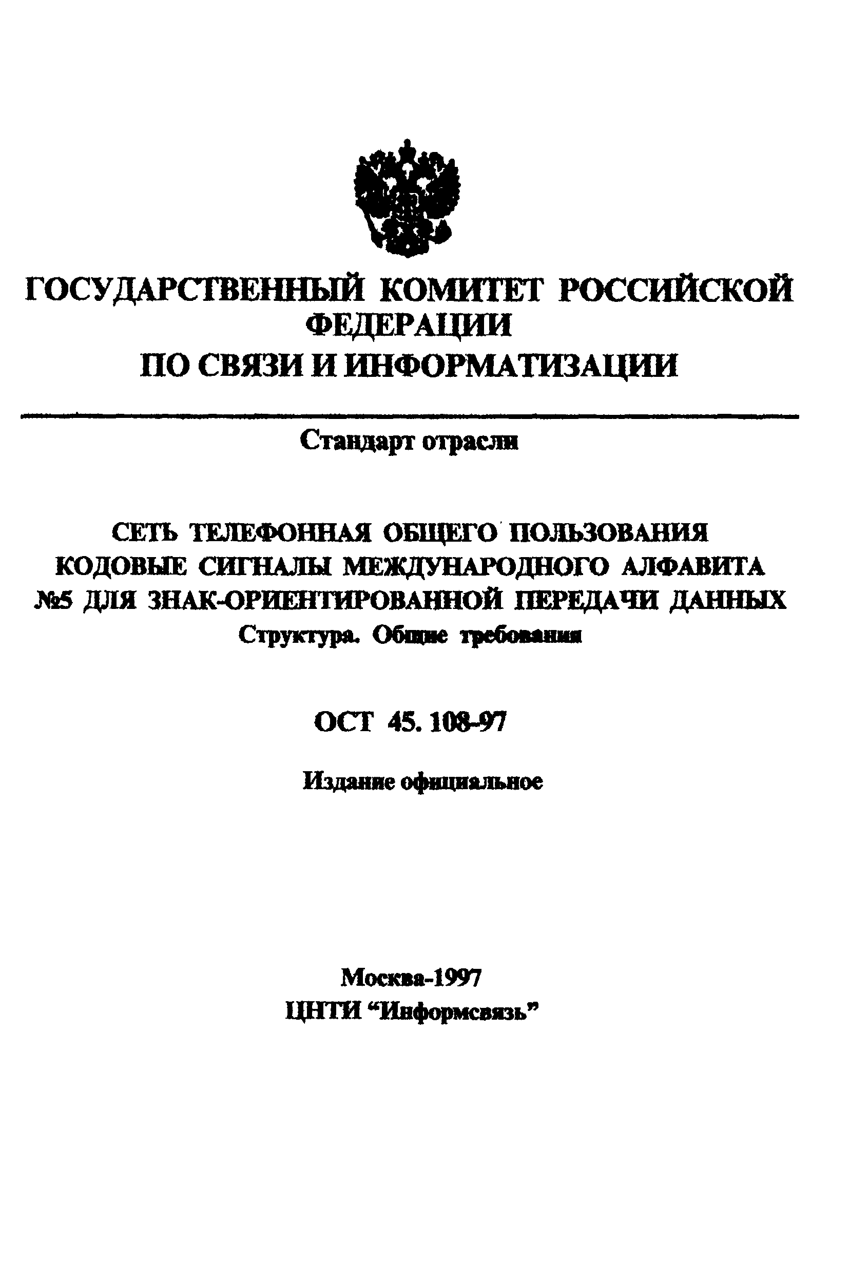 ОСТ 45.108-97