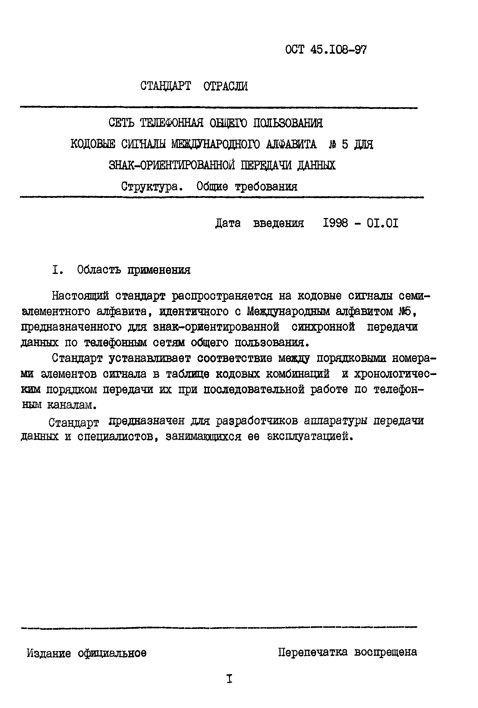 Скачать ОСТ 45.108-97 Сеть телефонная общего пользования. Кодовые сигналы  международного алфавита № 5 для знак-ориентированной передачи данных.  Структура. Общие требования