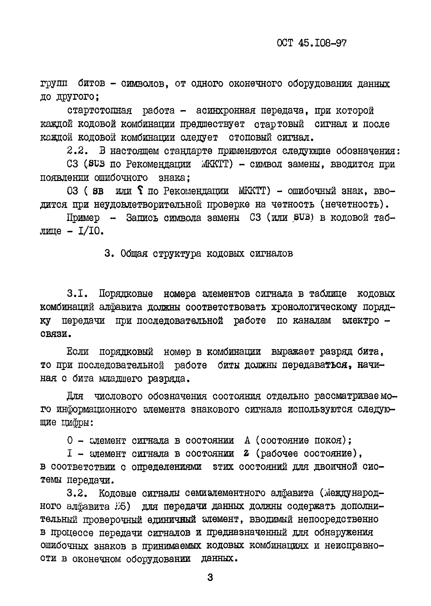 Скачать ОСТ 45.108-97 Сеть телефонная общего пользования. Кодовые сигналы  международного алфавита № 5 для знак-ориентированной передачи данных.  Структура. Общие требования