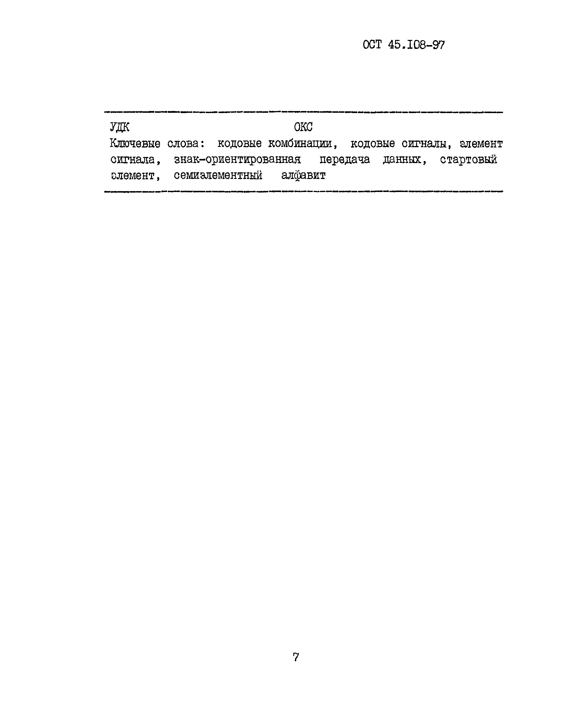 ОСТ 45.108-97