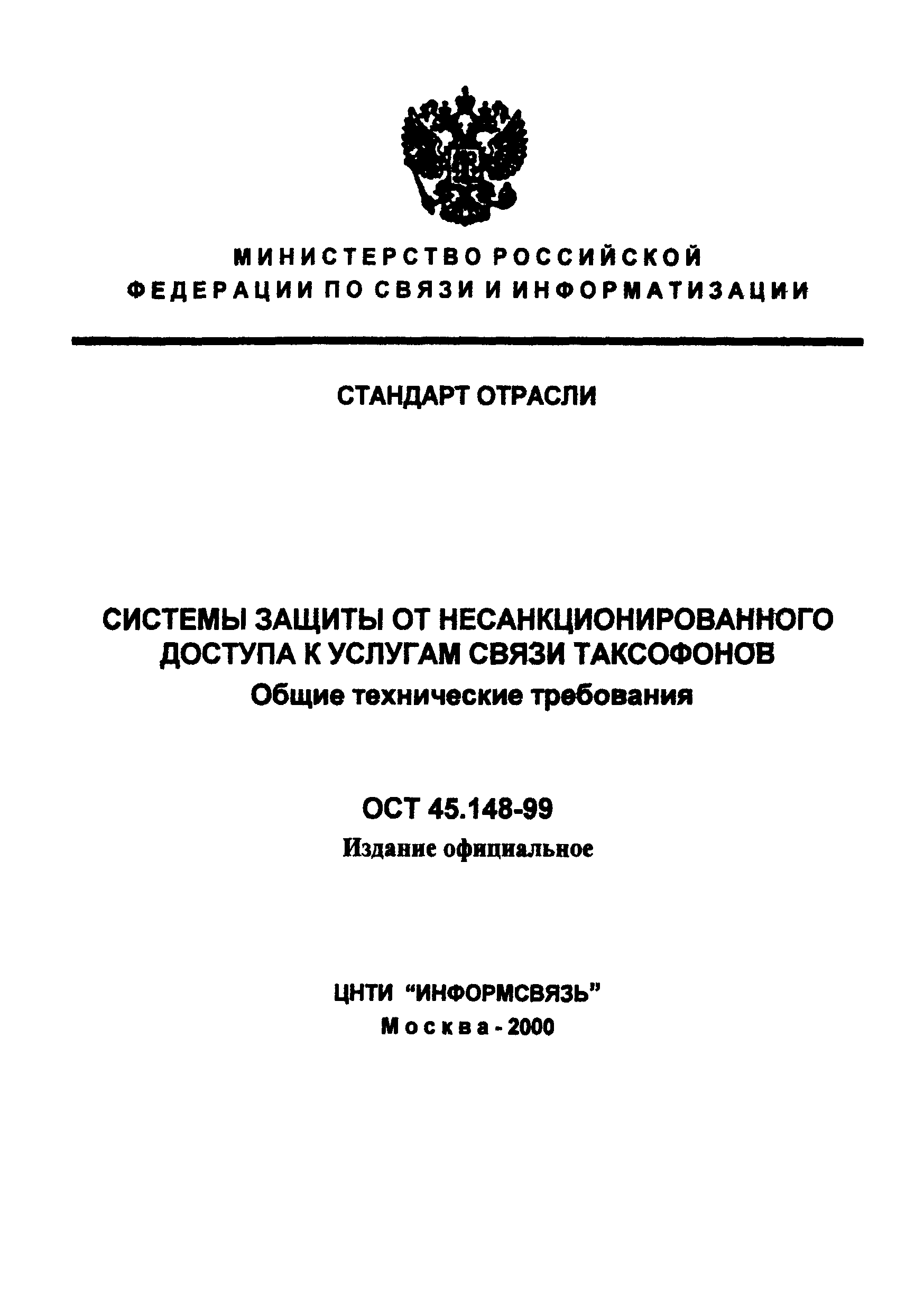 ОСТ 45.148-99