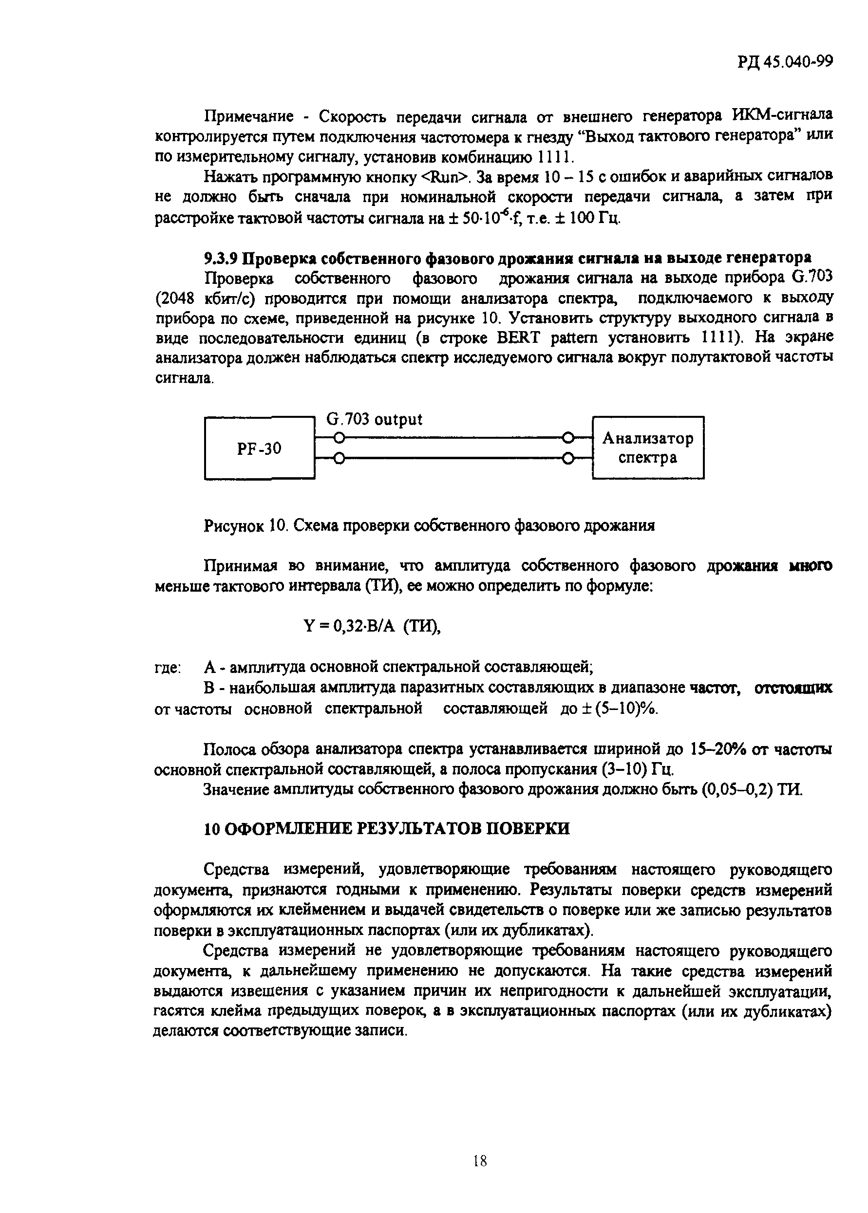 РД 45.040-99