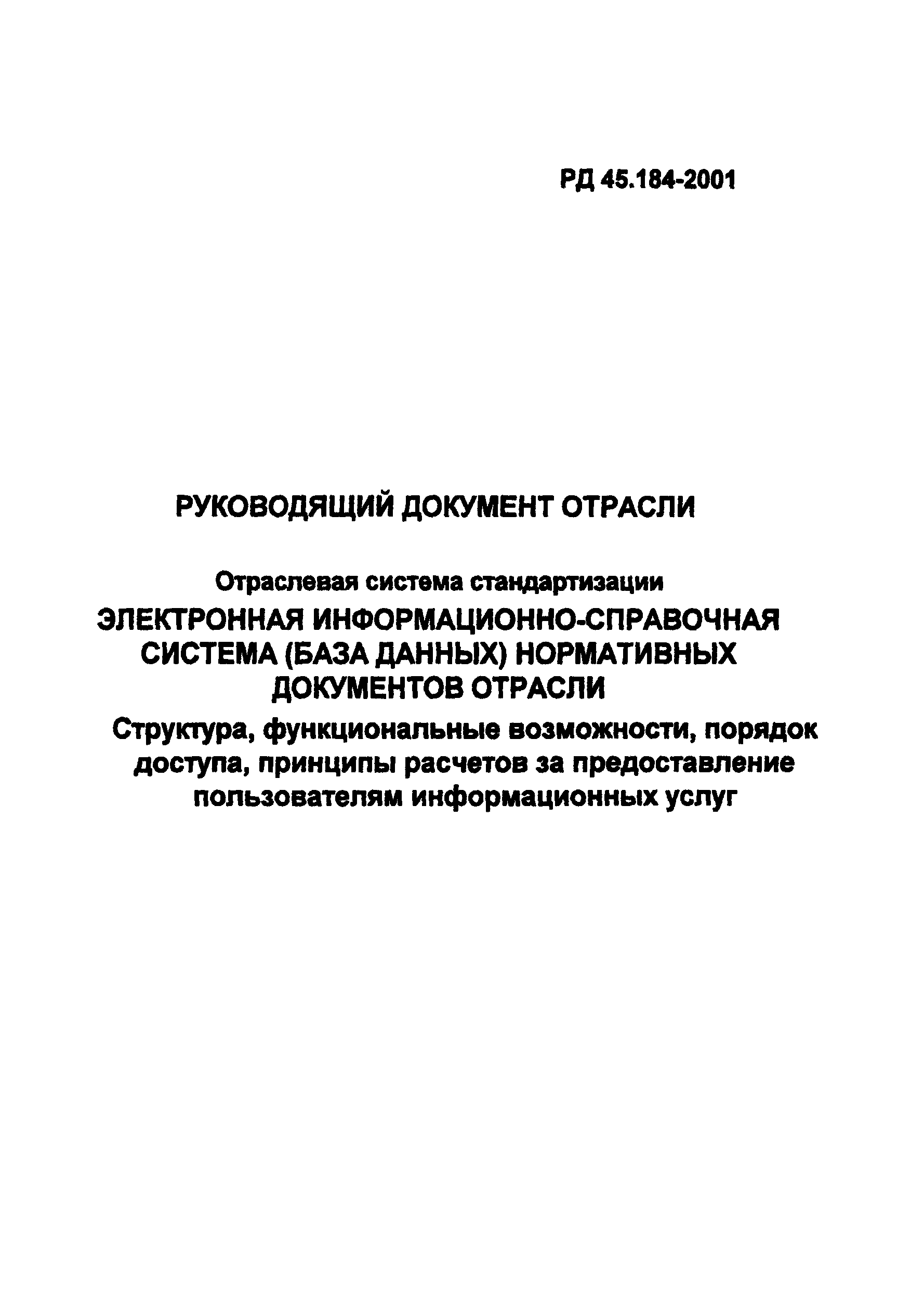 РД 45.184-2001