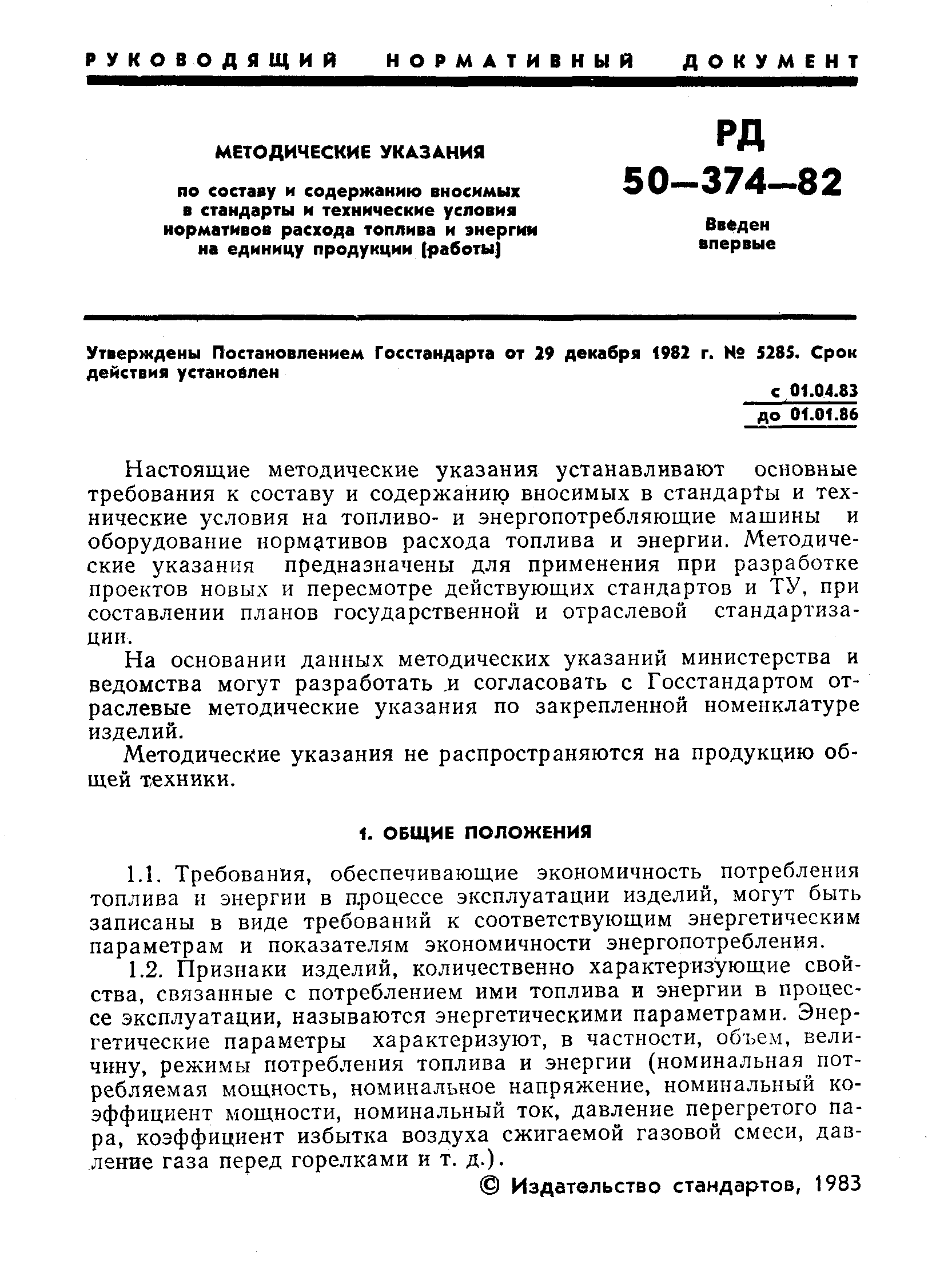 Скачать РД 50-374-82 Методические указания по составу и содержанию вносимых  в стандарты и технические условия нормативов расхода топлива и энергии на  единицу продукции (работы)