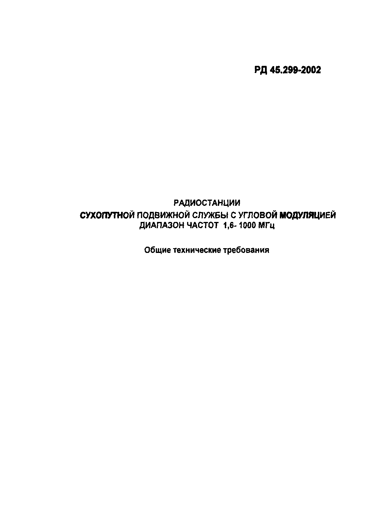 РД 45.299-2002