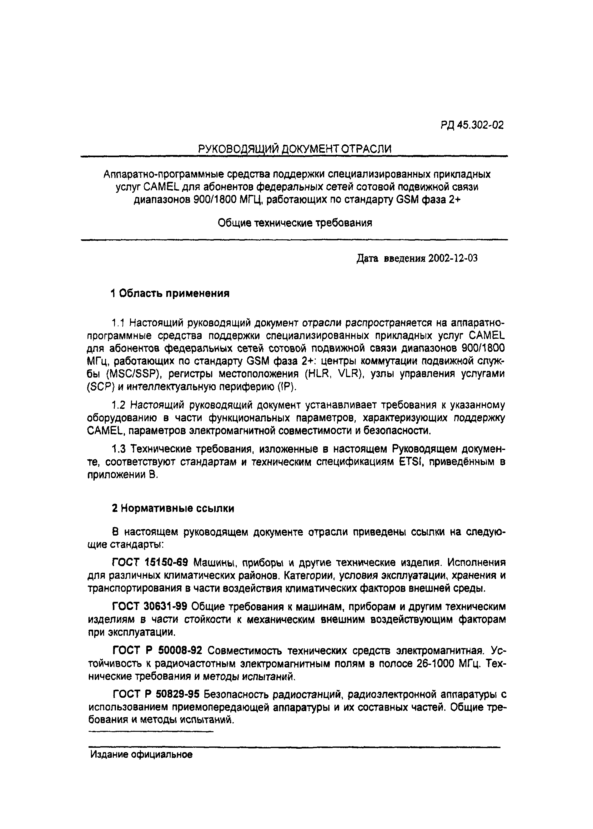 РД 45.302-2002