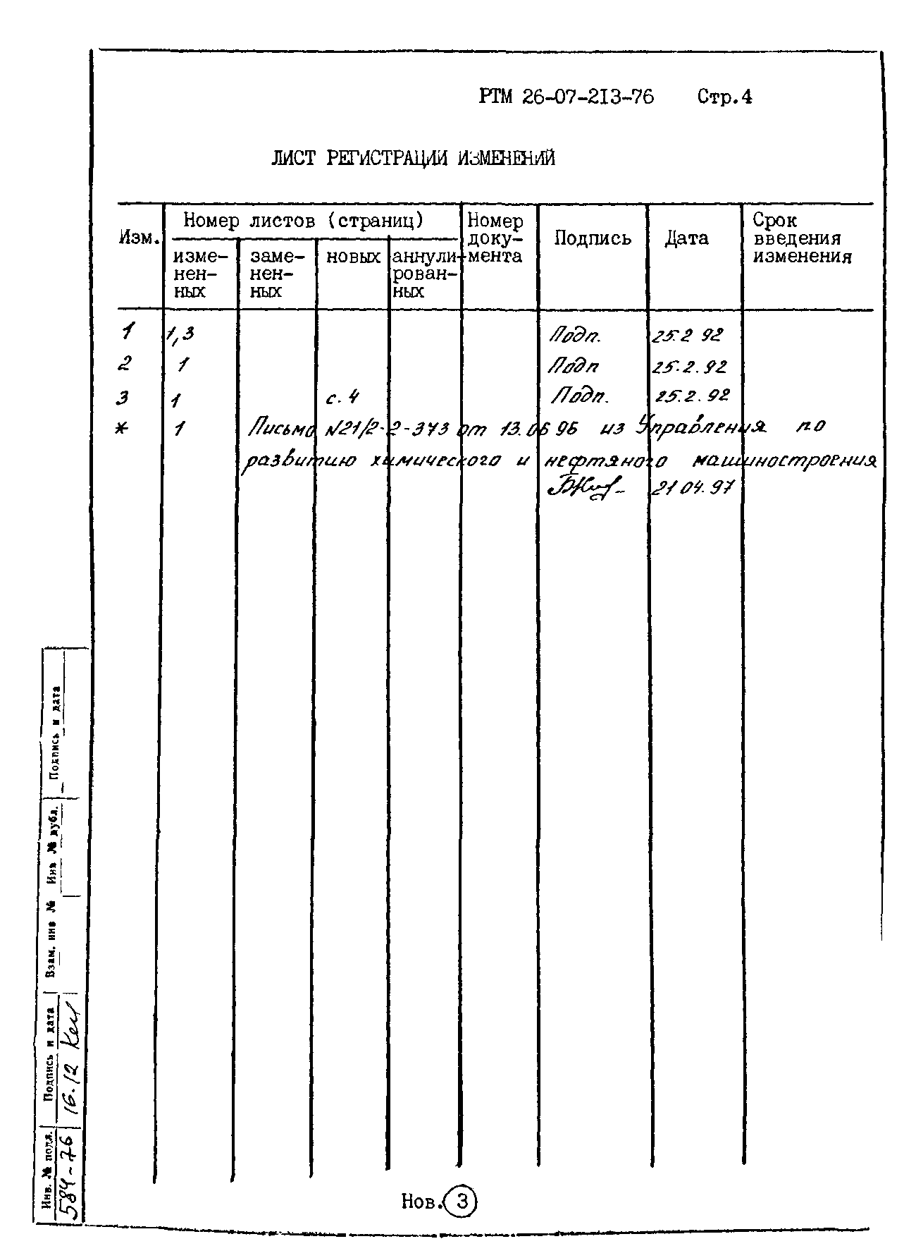 РТМ 26-07-213-76