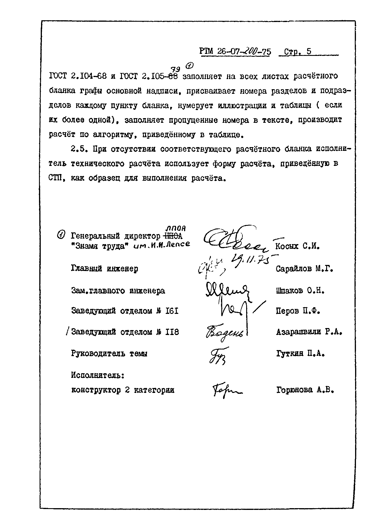 РТМ 26-07-200-75