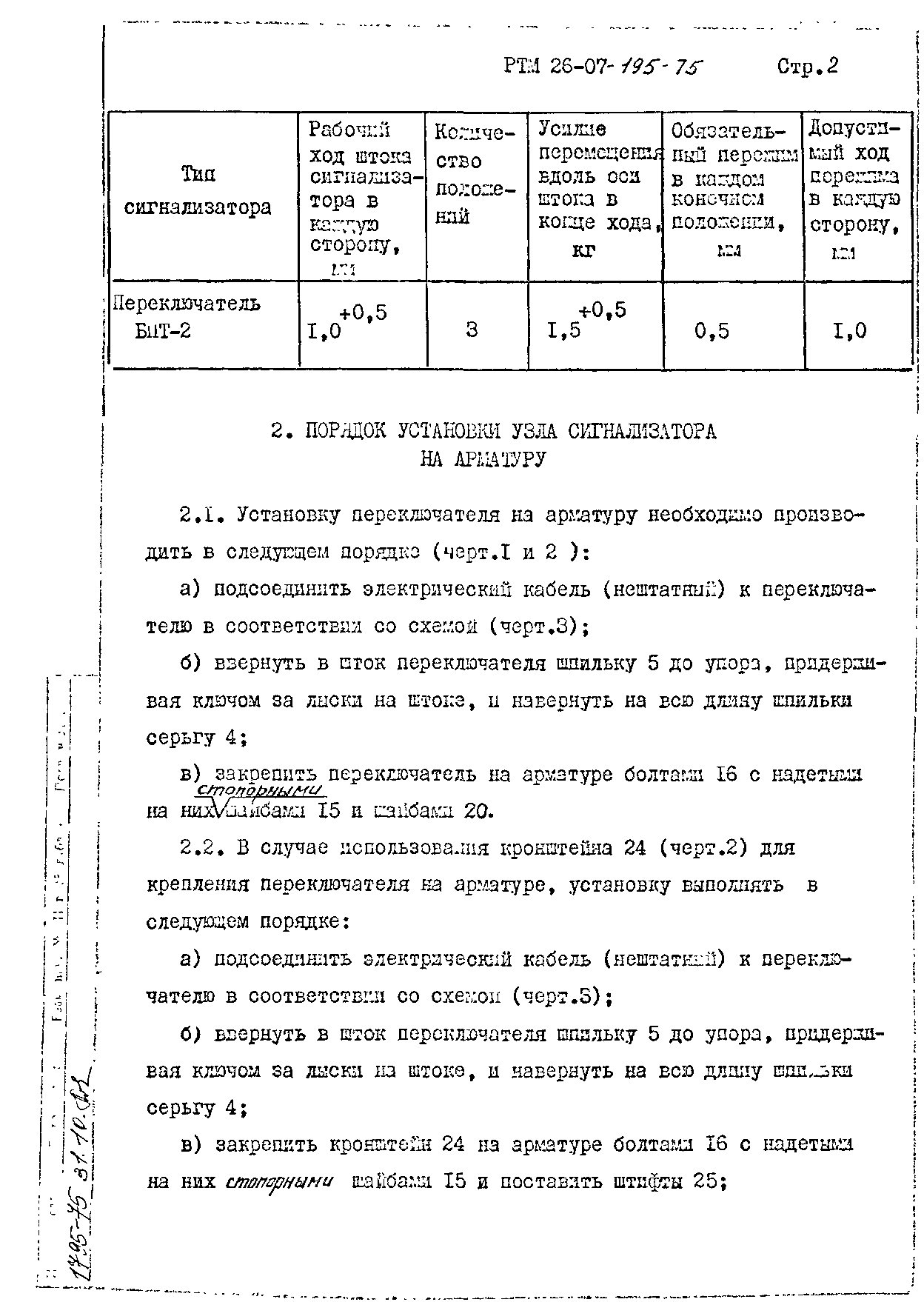 РТМ 26-07-195-75