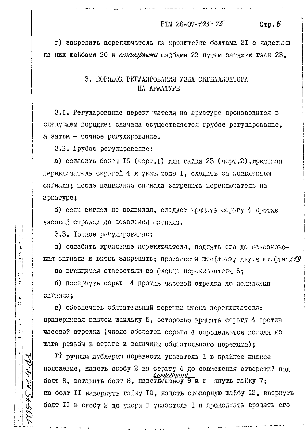 РТМ 26-07-195-75