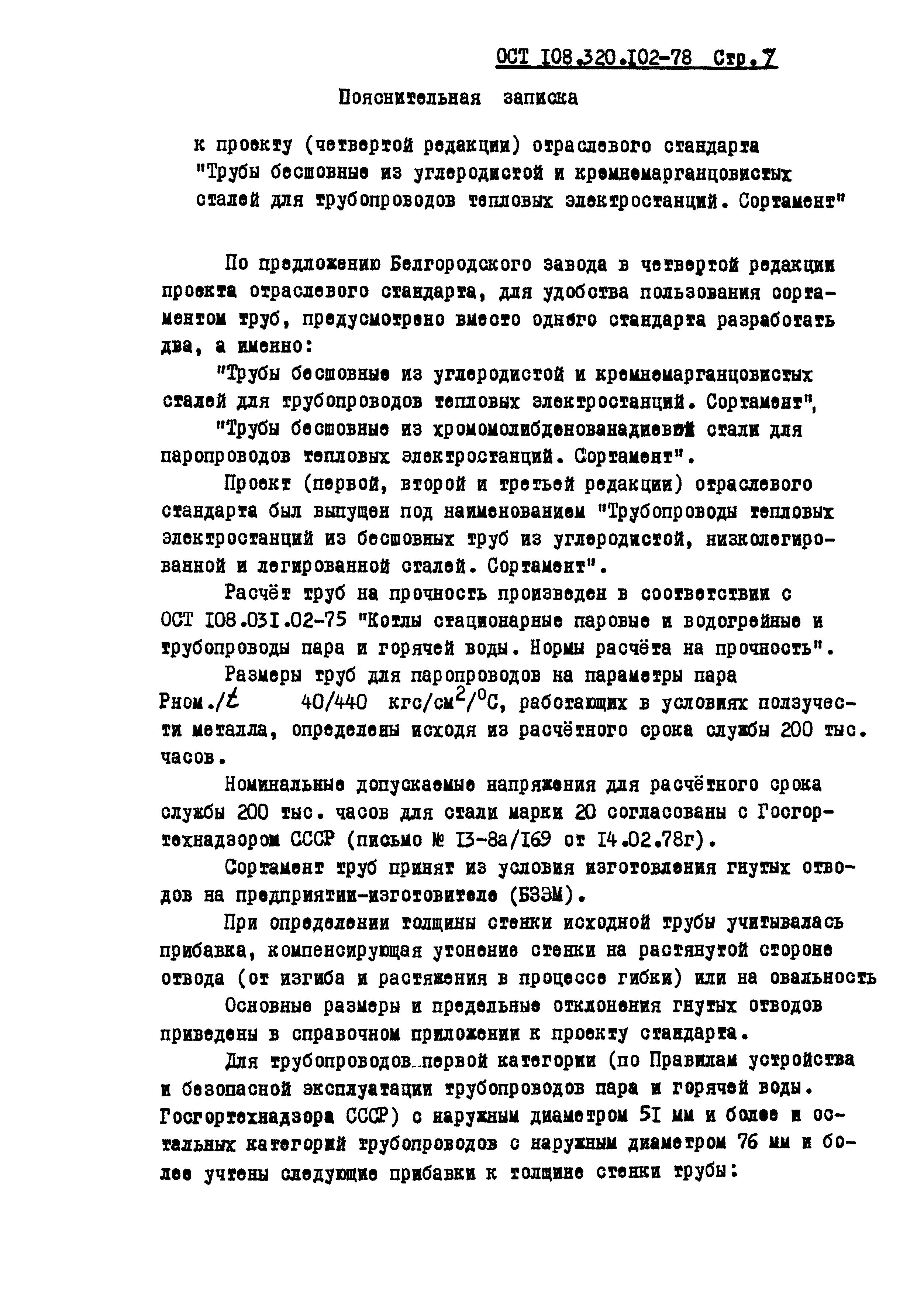 ОСТ 108.320.102-78