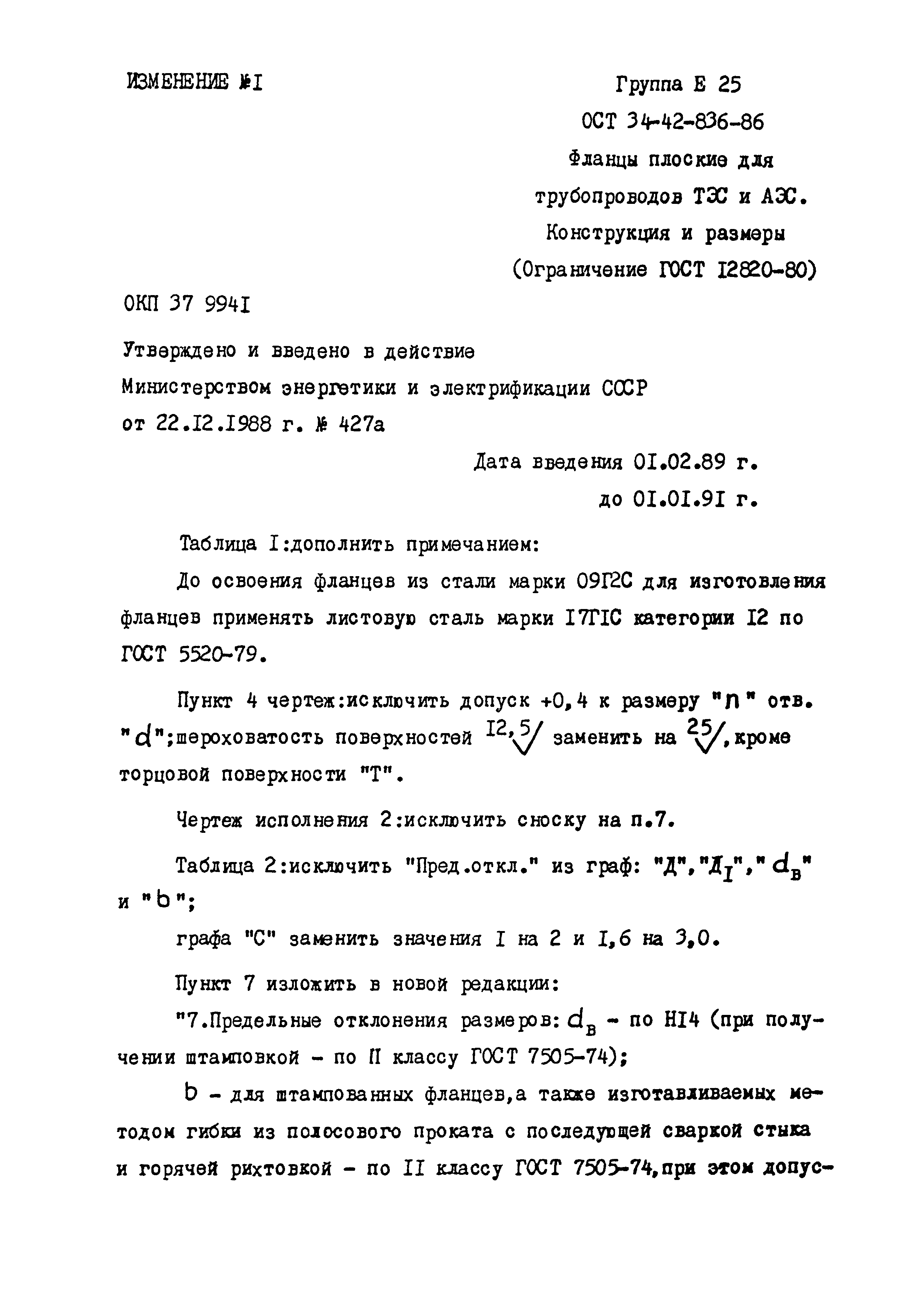 ОСТ 34-42-836-86