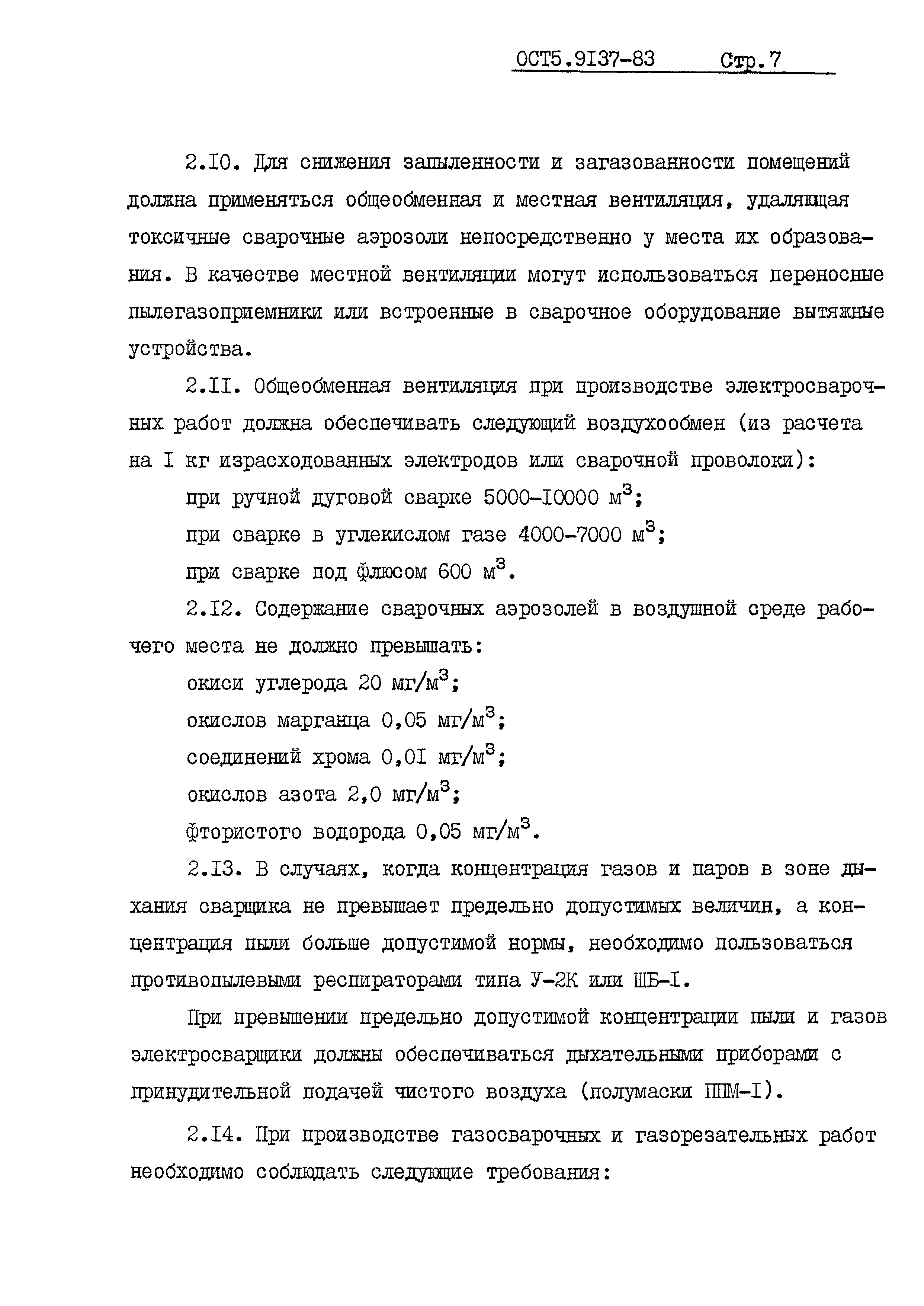 ОСТ 5 9137-83