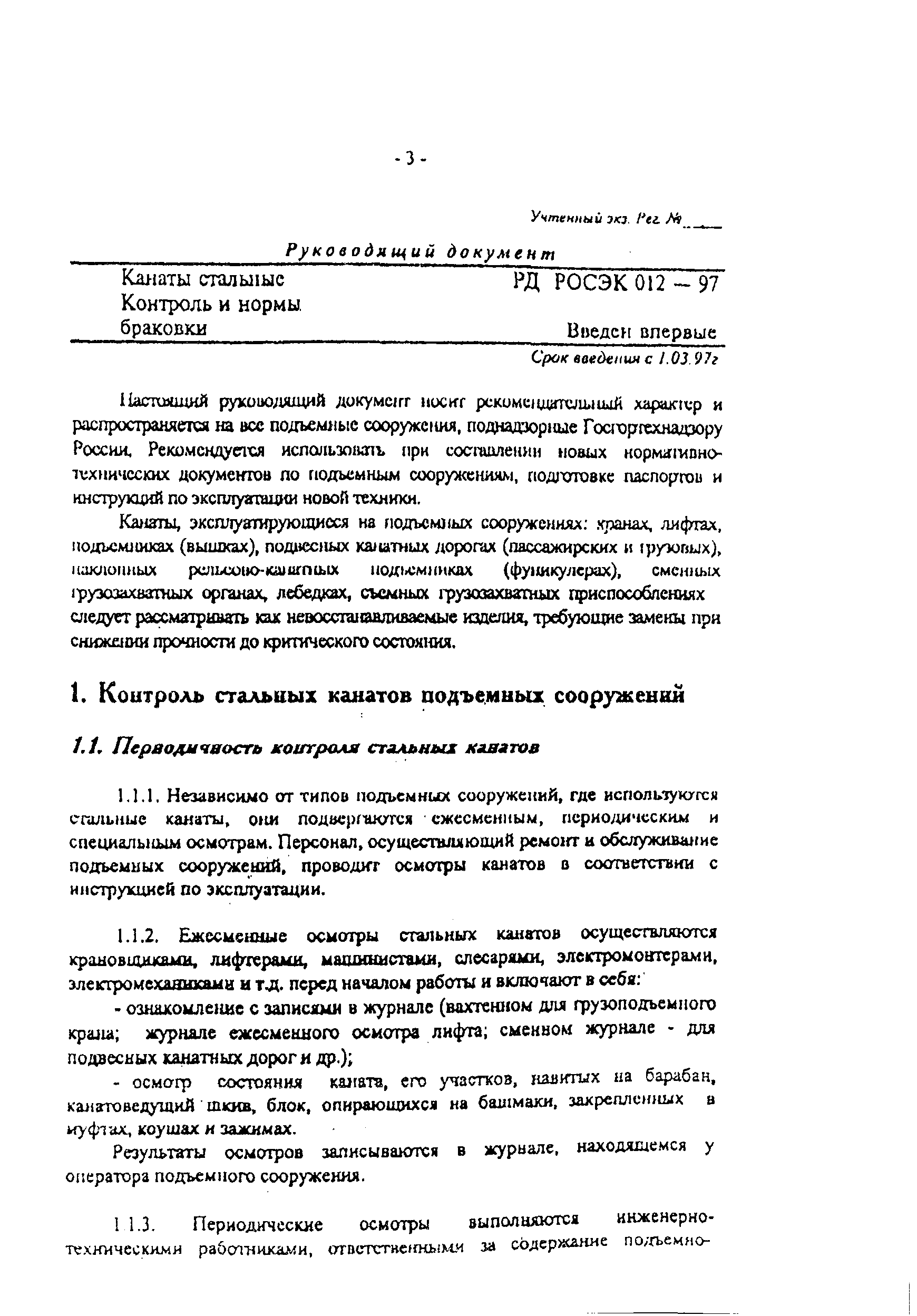 Скачать РД РосЭК 012-97 Канаты стальные. Контроль и нормы браковки