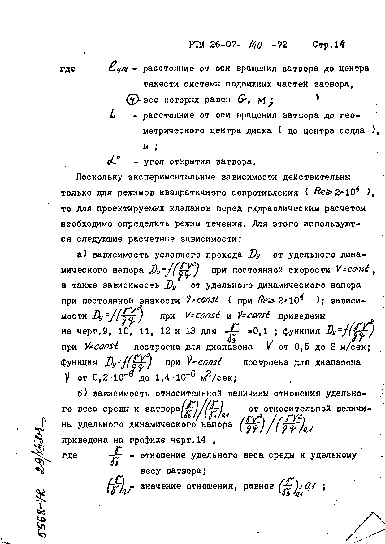 РТМ 26-07-140-72