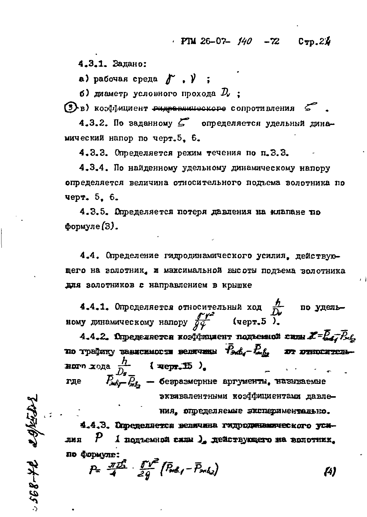 РТМ 26-07-140-72