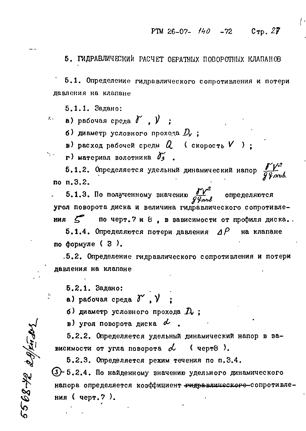 РТМ 26-07-140-72