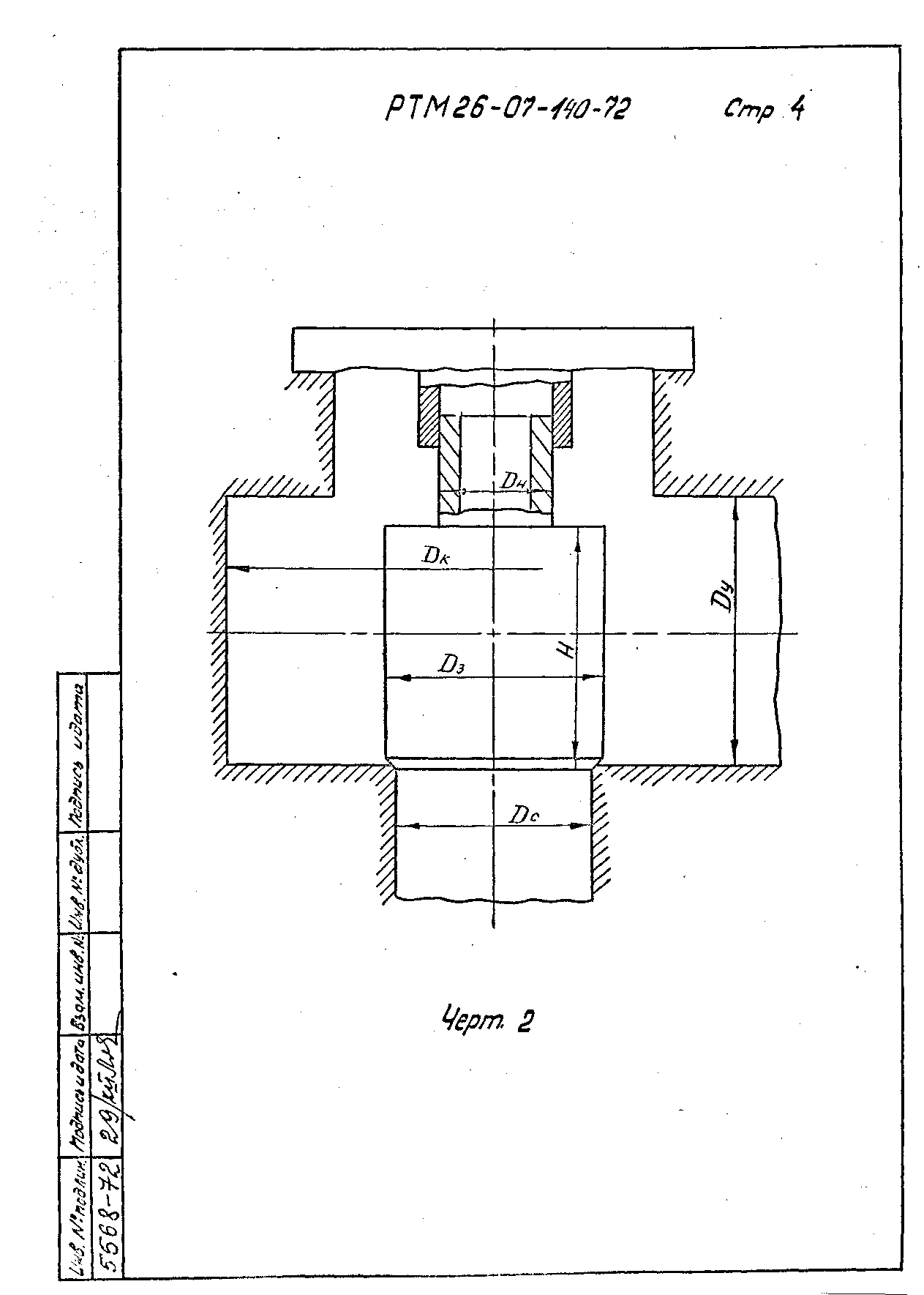 РТМ 26-07-140-72