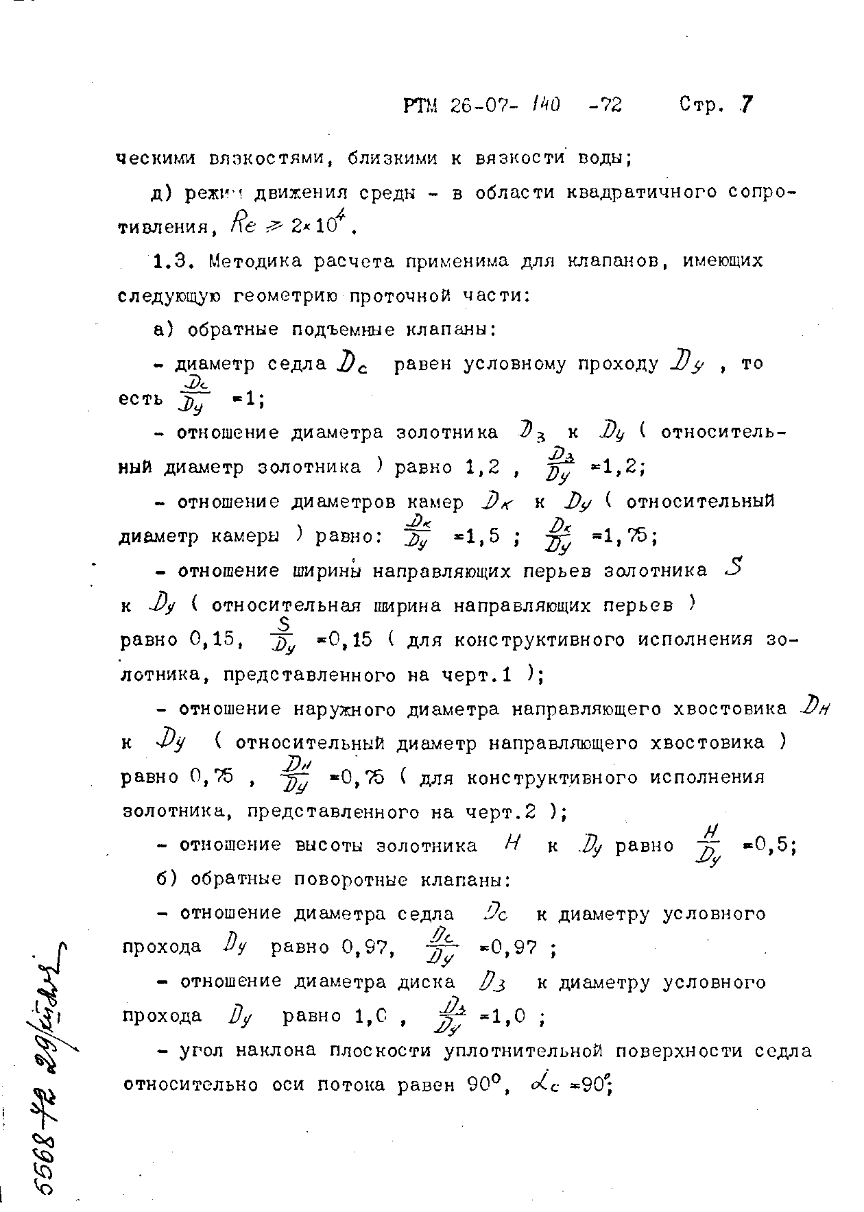 РТМ 26-07-140-72