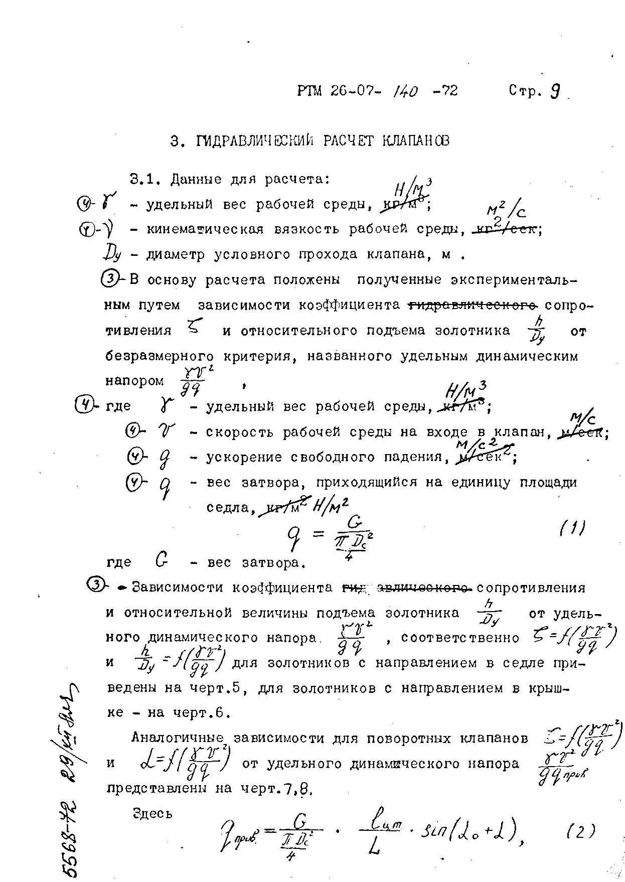 РТМ 26-07-140-72