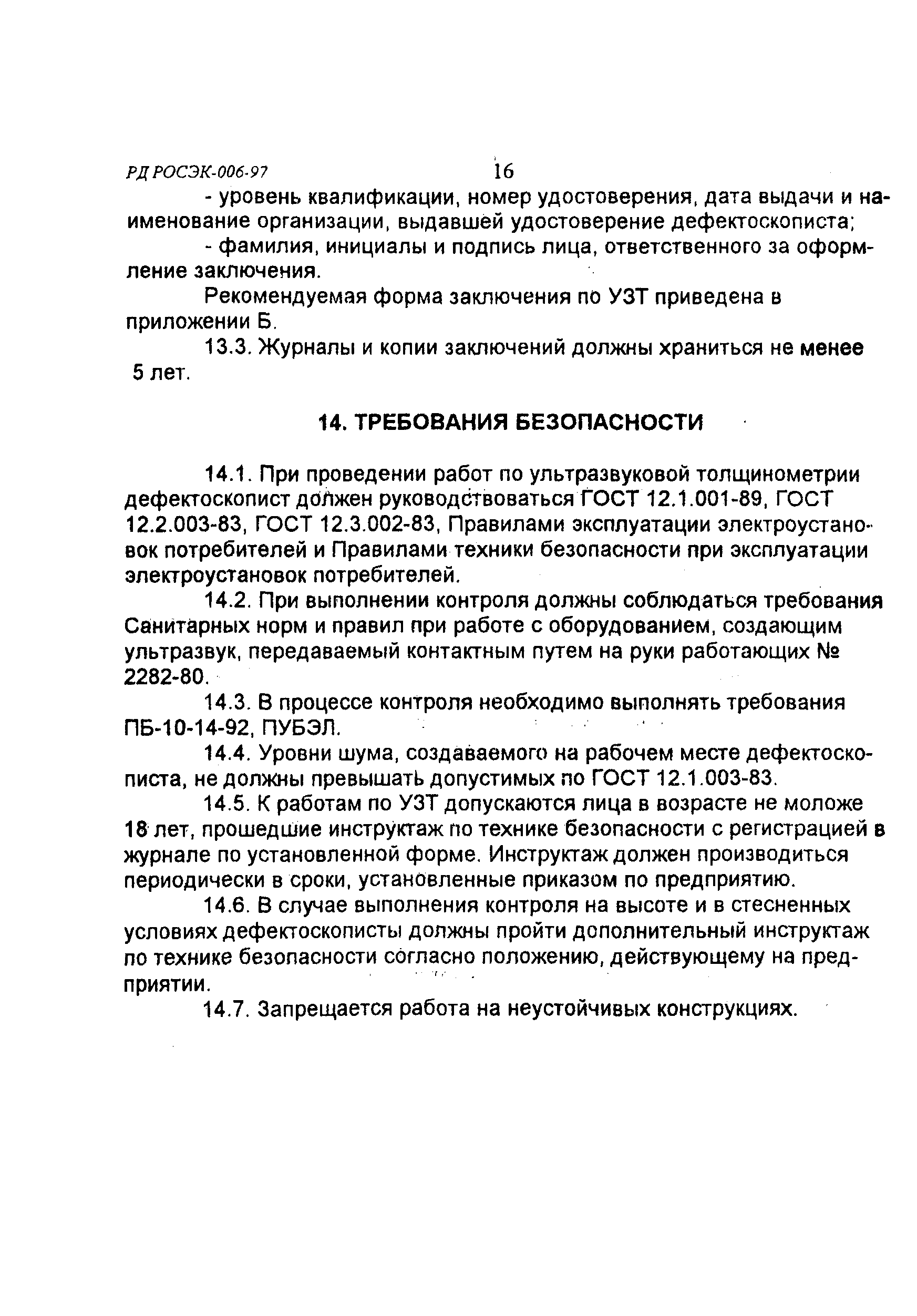 РД РосЭК 006-97
