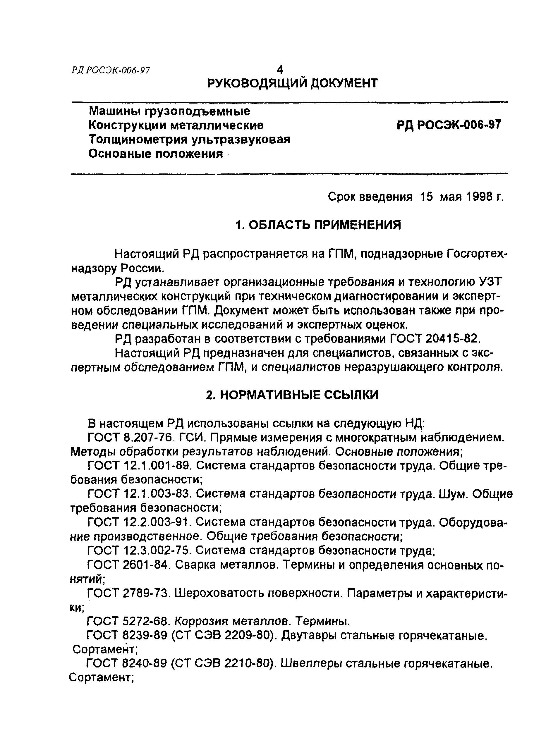 РД РосЭК 006-97