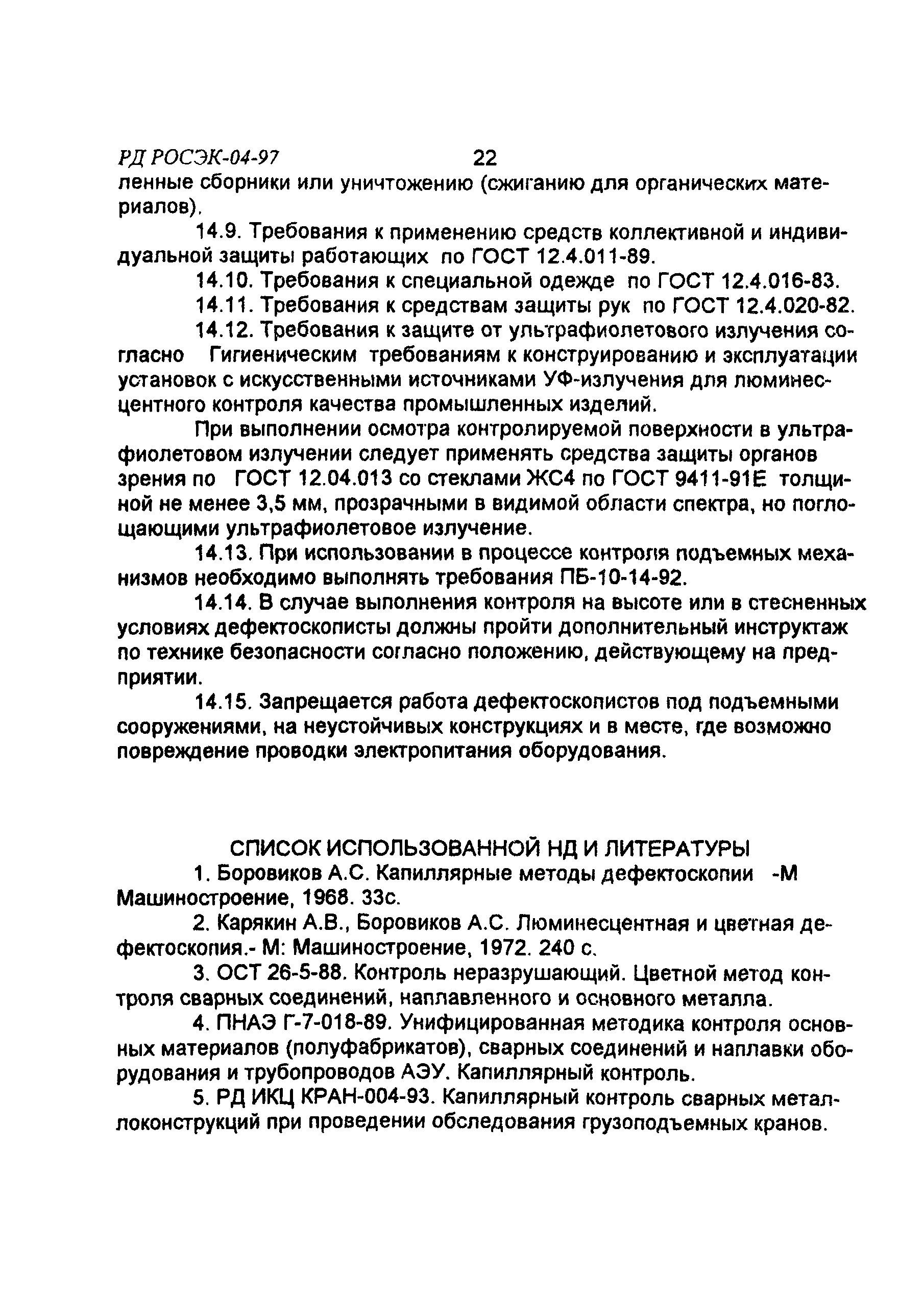 РД РосЭК 004-97