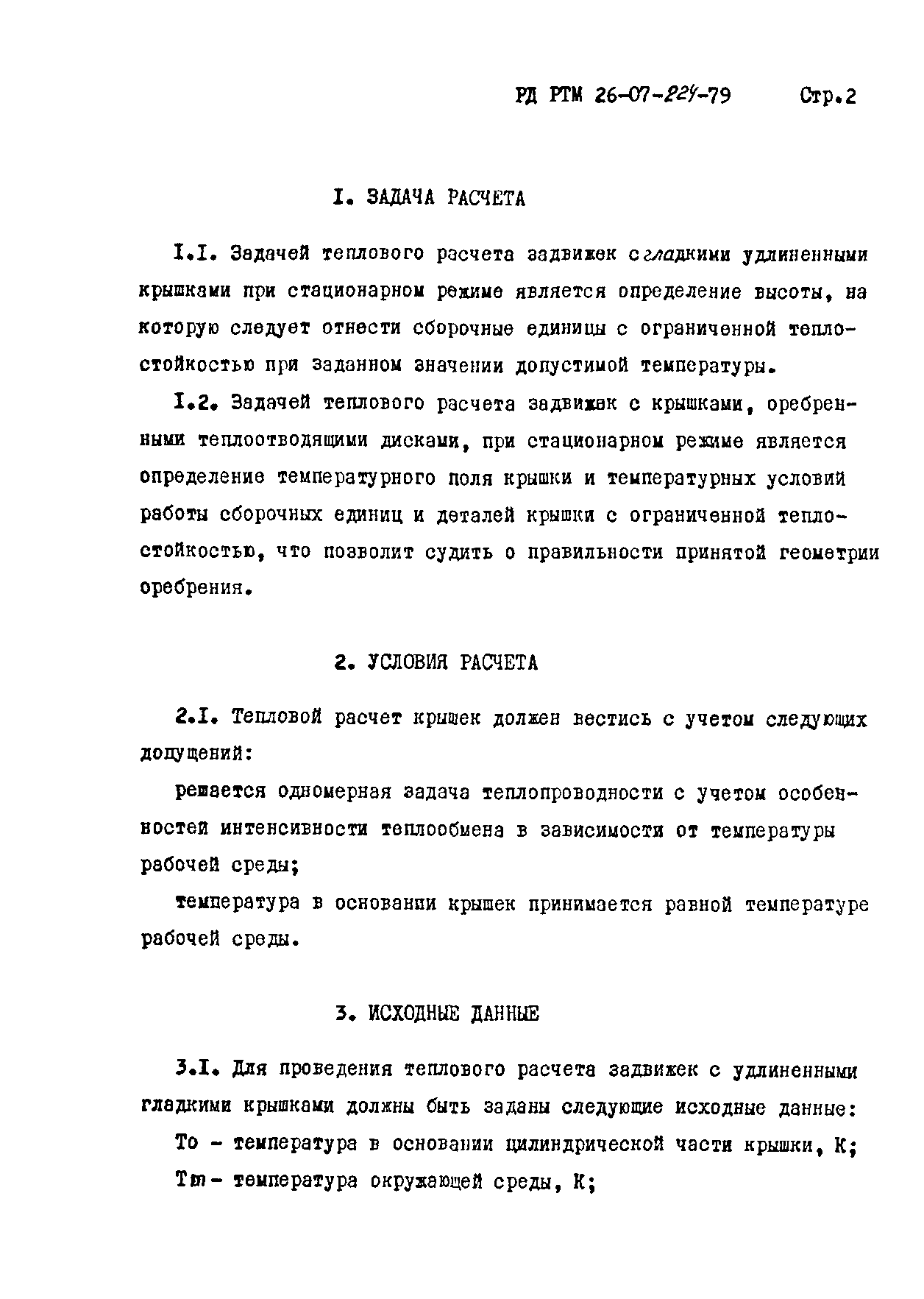 РД РТМ 26-07-224-79