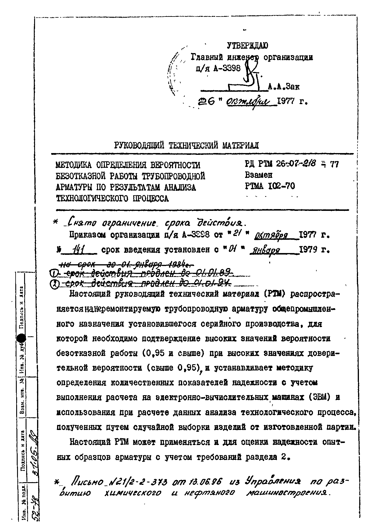 Скачать РД РТМ 26-07-218-77 Методика определения вероятности безотказной  работы трубопроводной арматуры по результатам анализа технологического  процесса