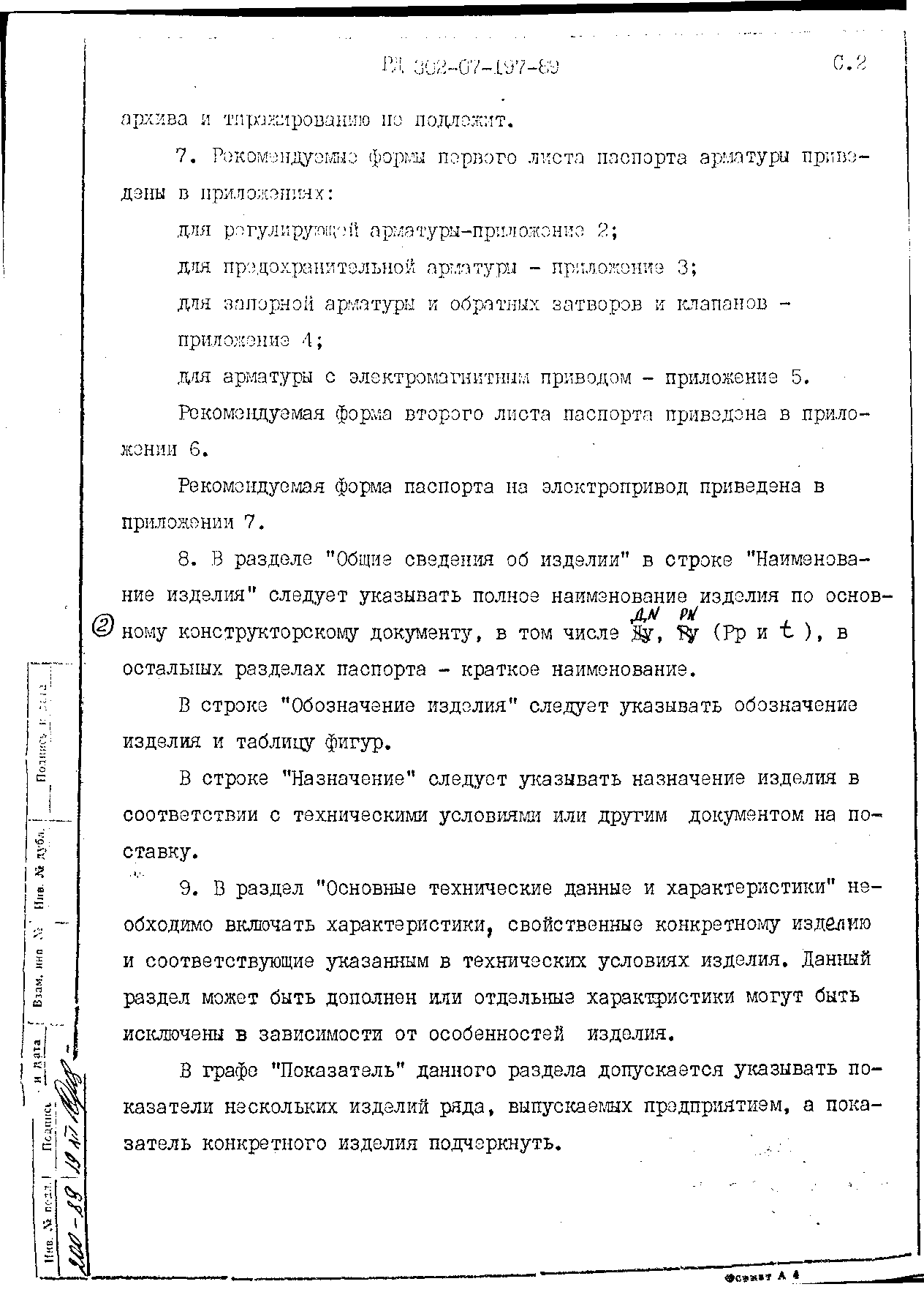 РД 302-07-197-89