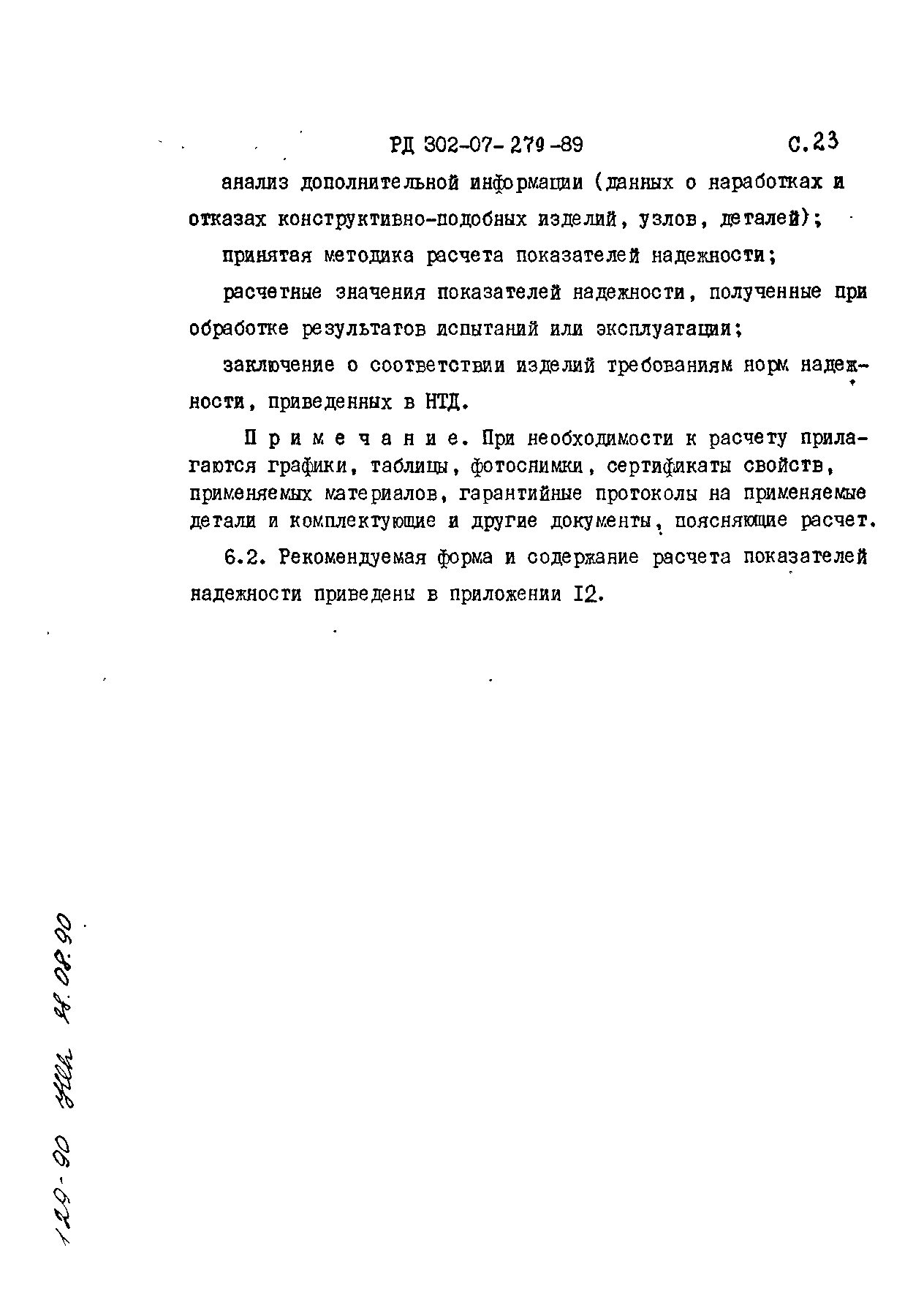 РД 302-07-279-89