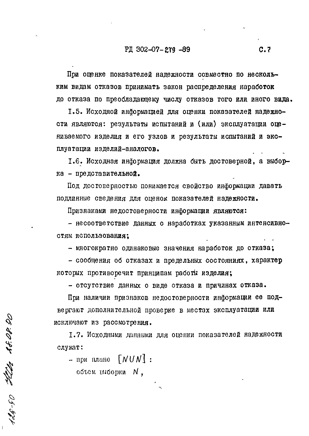 РД 302-07-279-89