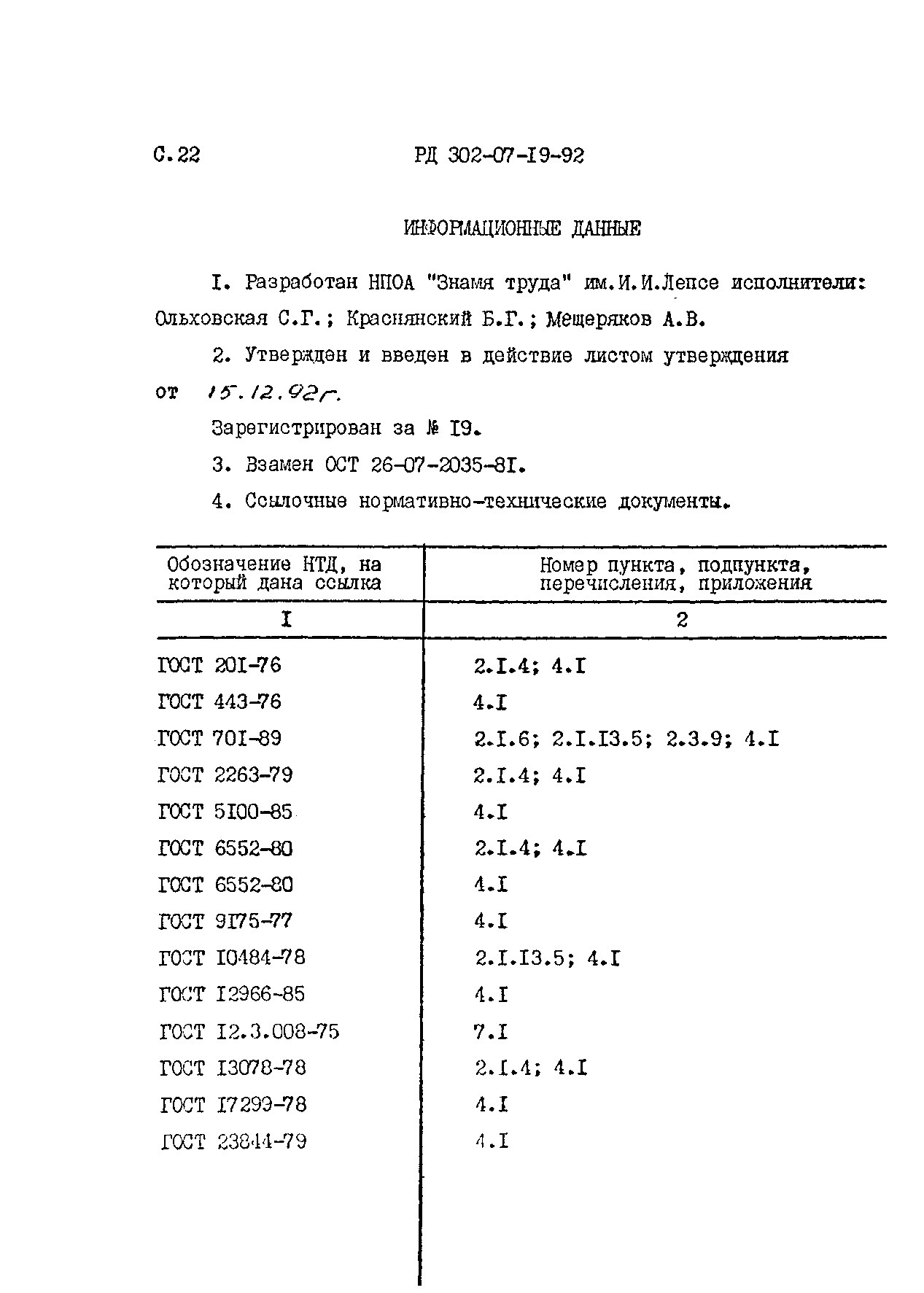 Скачать РД 302-07-19-92 Пассирование заготовок, отливок, узлов и деталей  трубопроводной арматуры из коррозионностойких сталей и сплавов. Типовые  технологические процессы