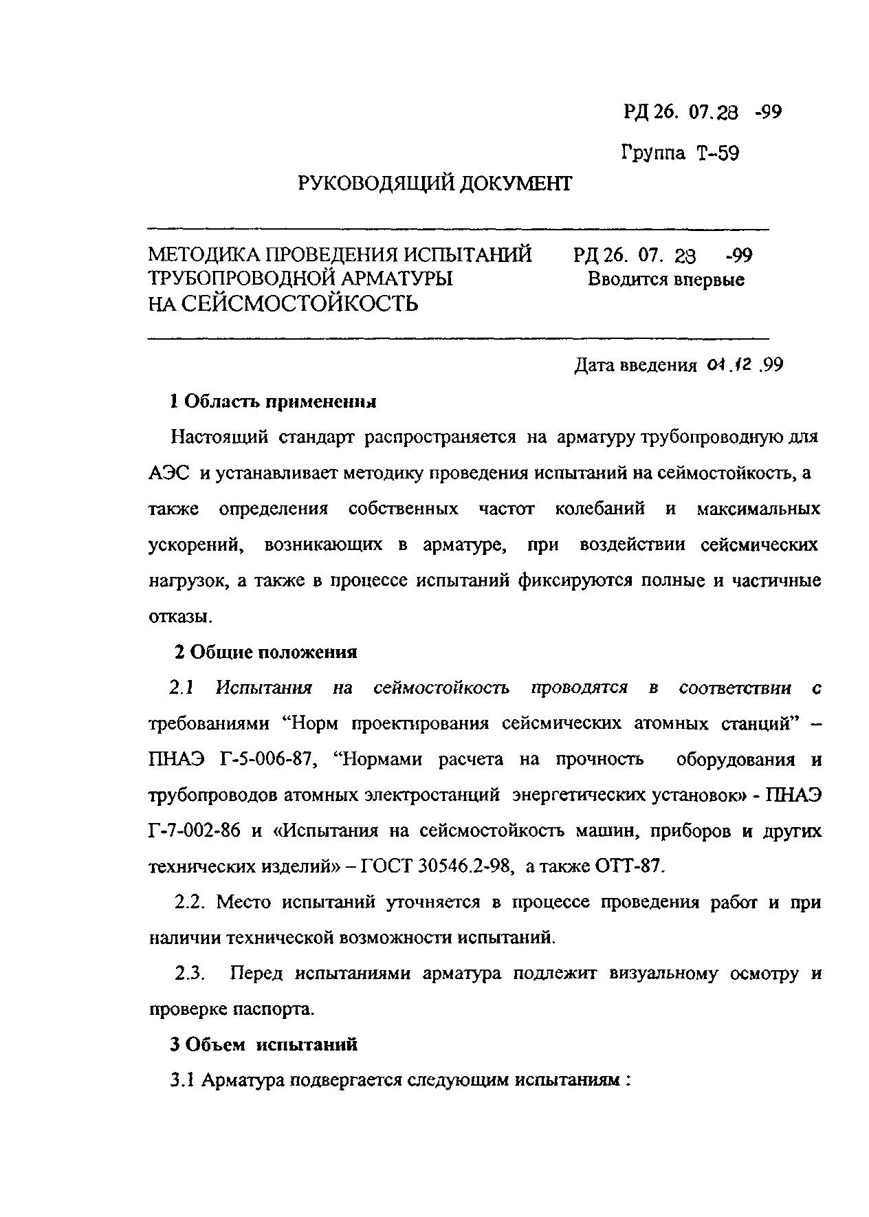 Скачать РД 26-07-28-99 Методика проведения испытаний трубопроводной  арматуры на сейсмостойкость