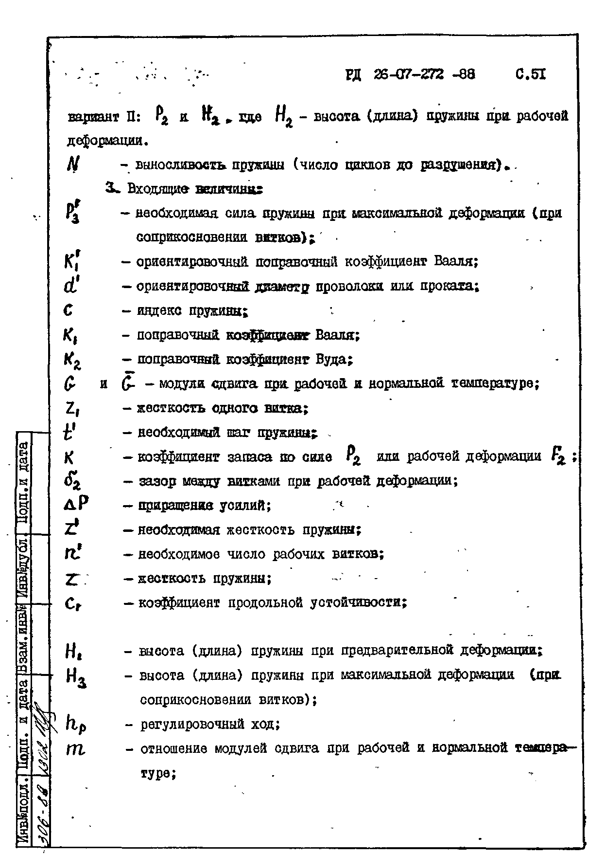 РД 26-07-272-88