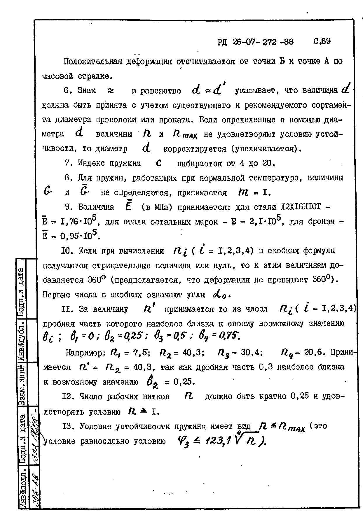 РД 26-07-272-88