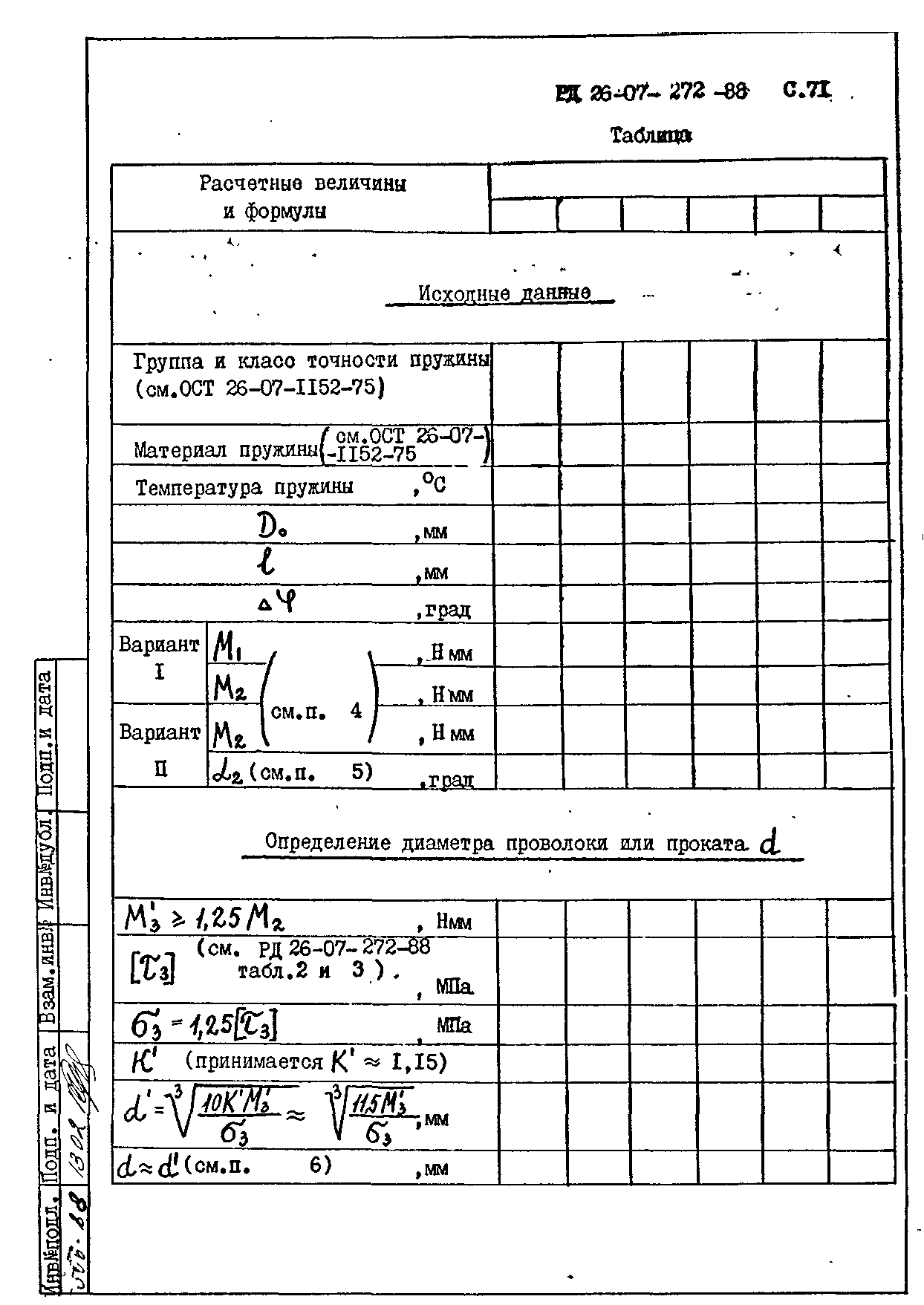 РД 26-07-272-88