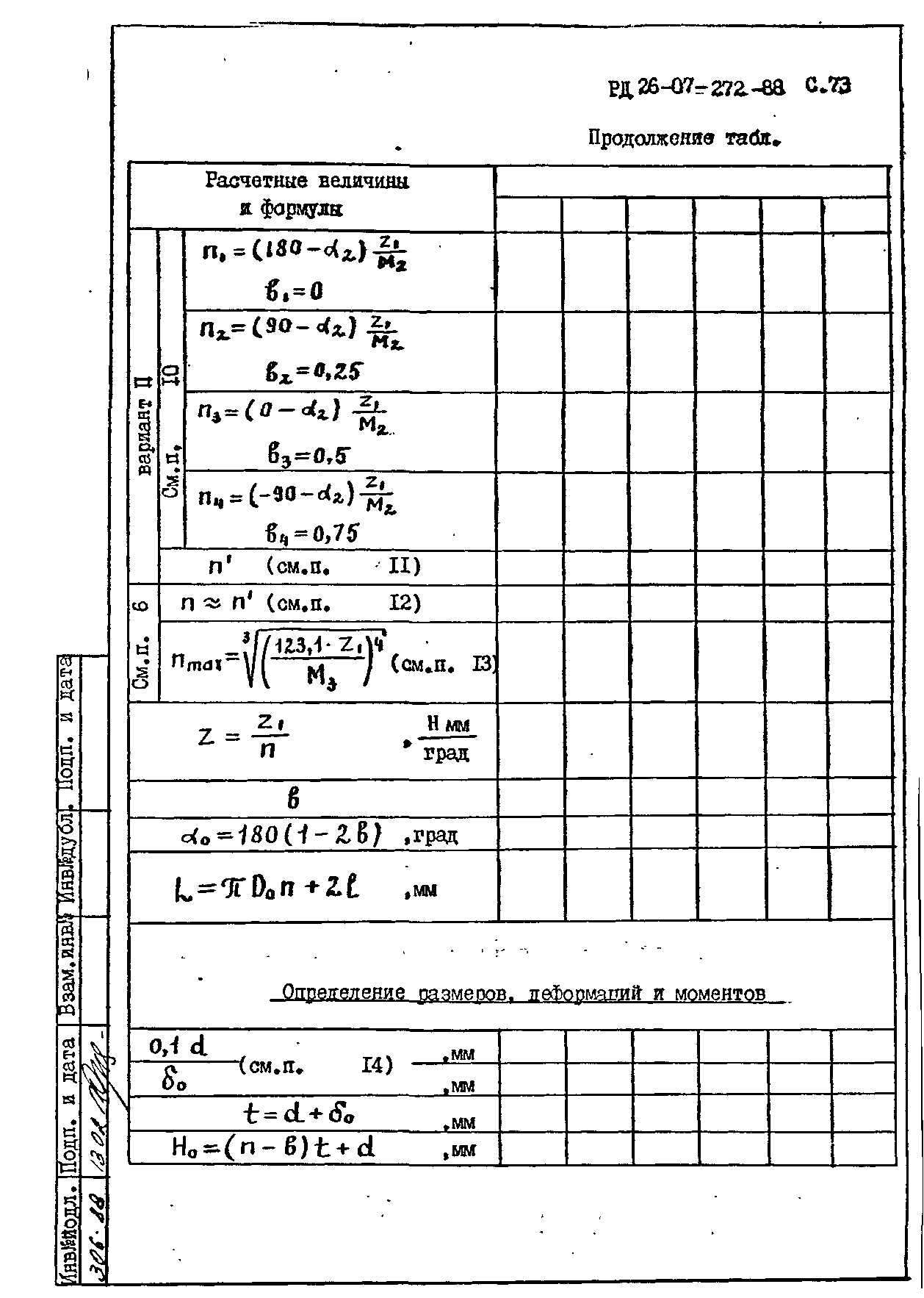 РД 26-07-272-88