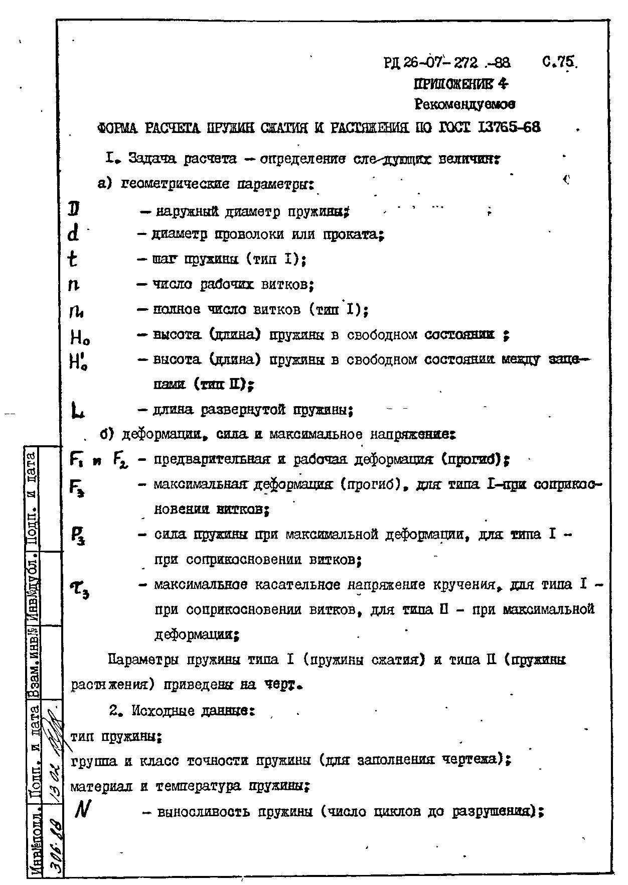 РД 26-07-272-88