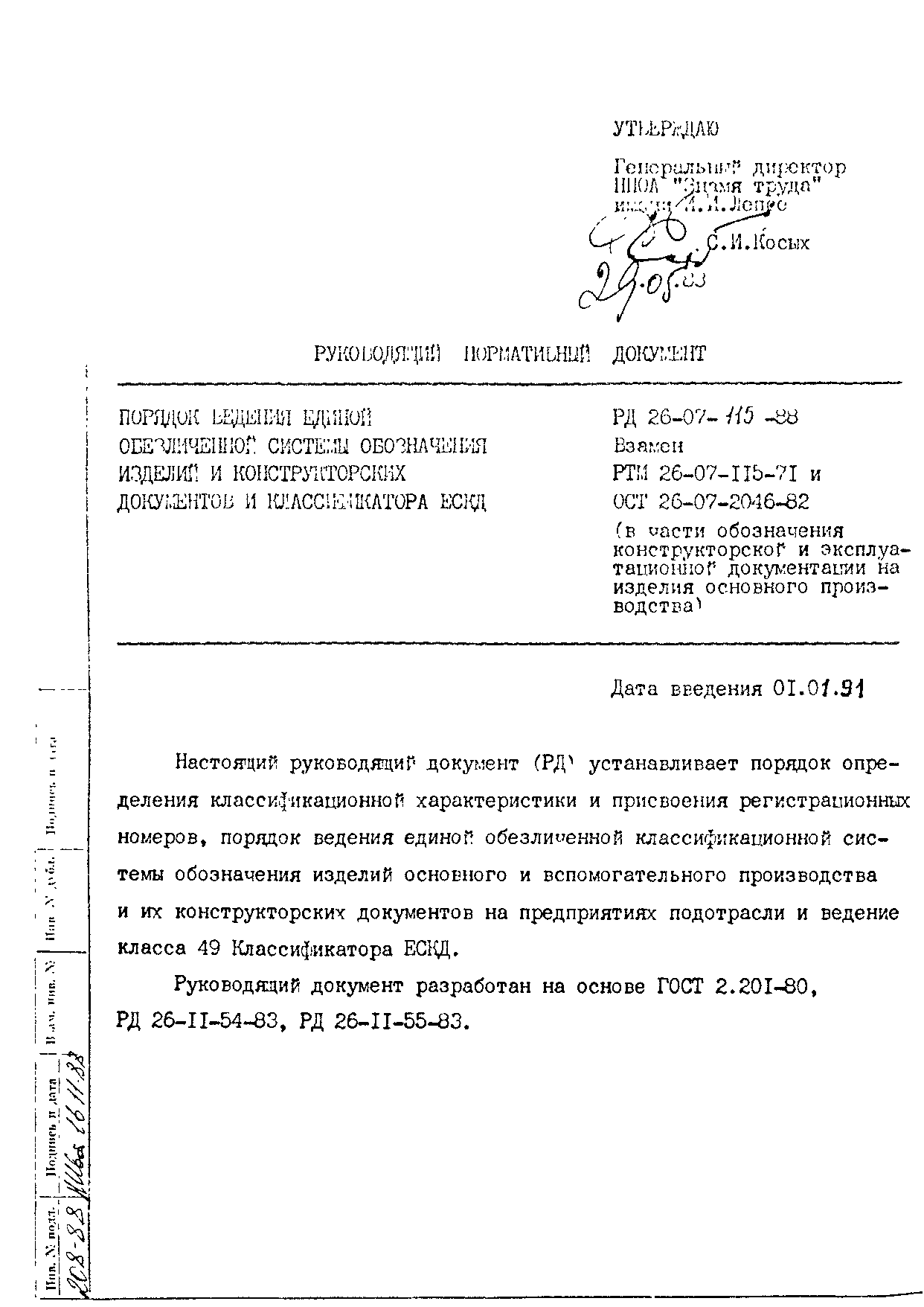 Скачать РД 26-07-115-88 Порядок ведения единой обезличенной системы  обозначения изделий и конструкторских документов и классификатора ЕСКД