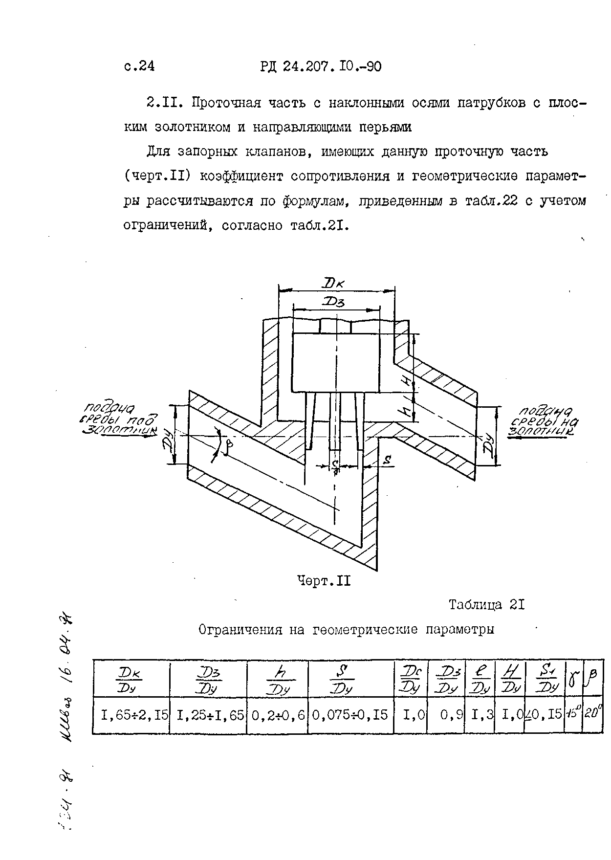 РД 24.207.10-90