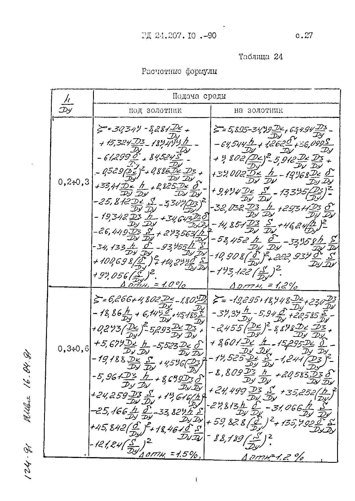 РД 24.207.10-90