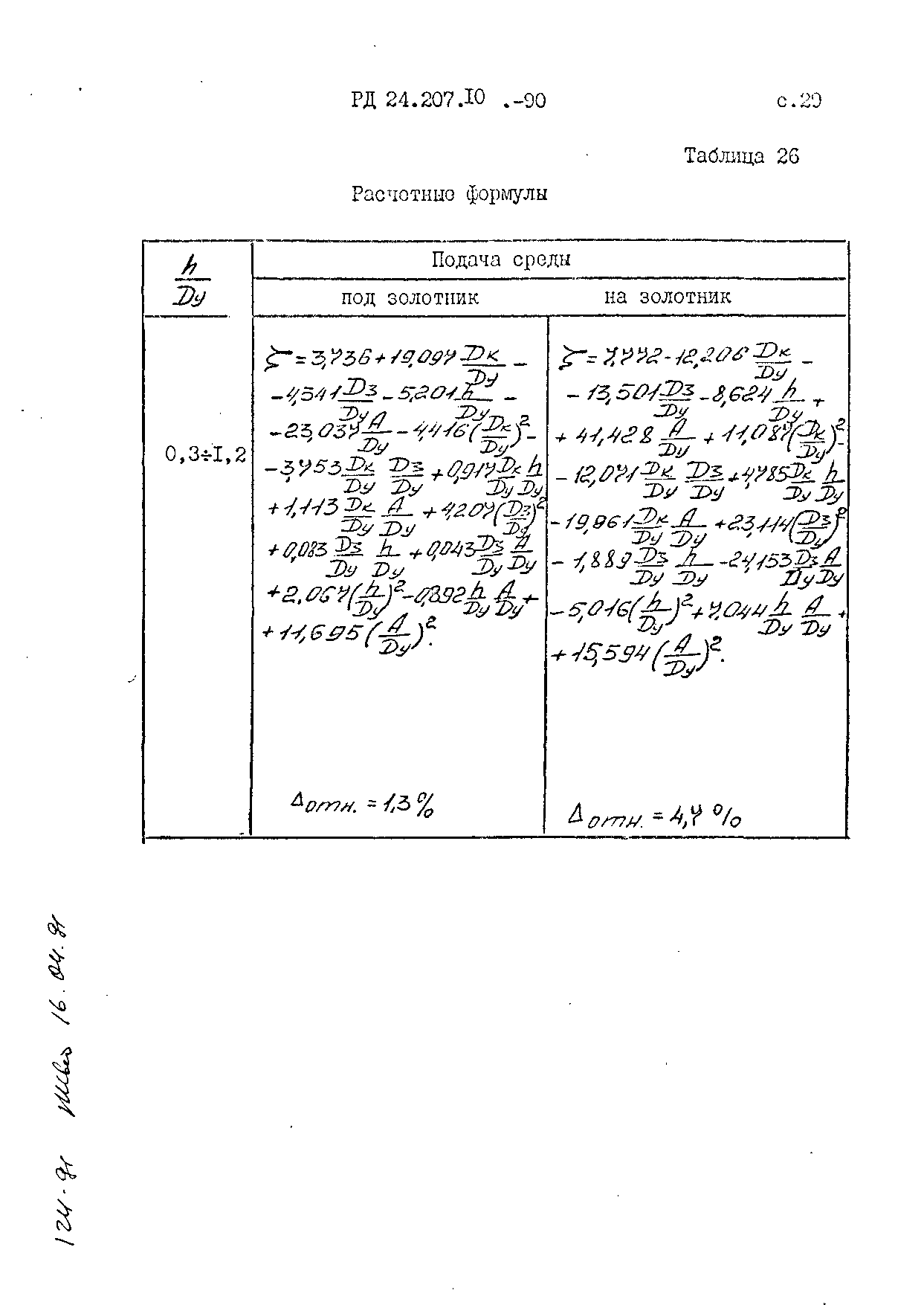 РД 24.207.10-90