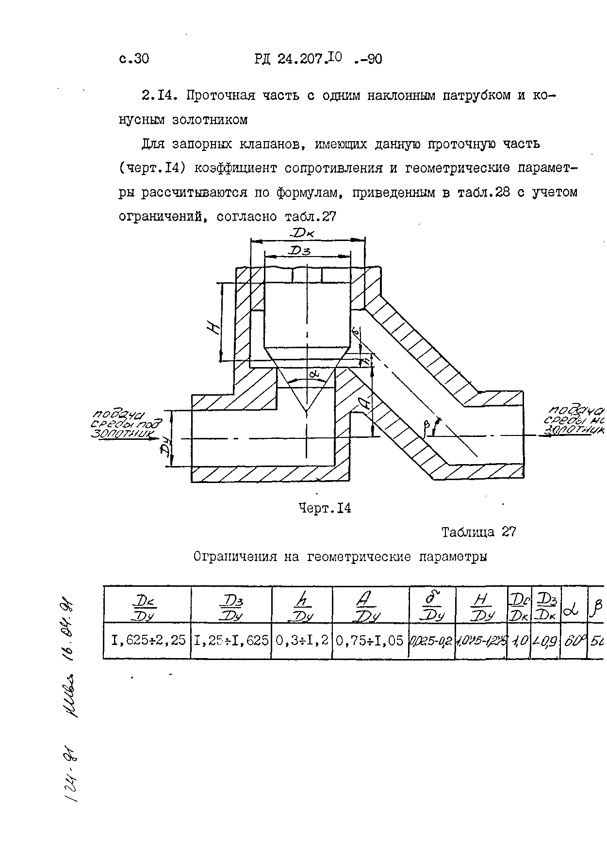 РД 24.207.10-90