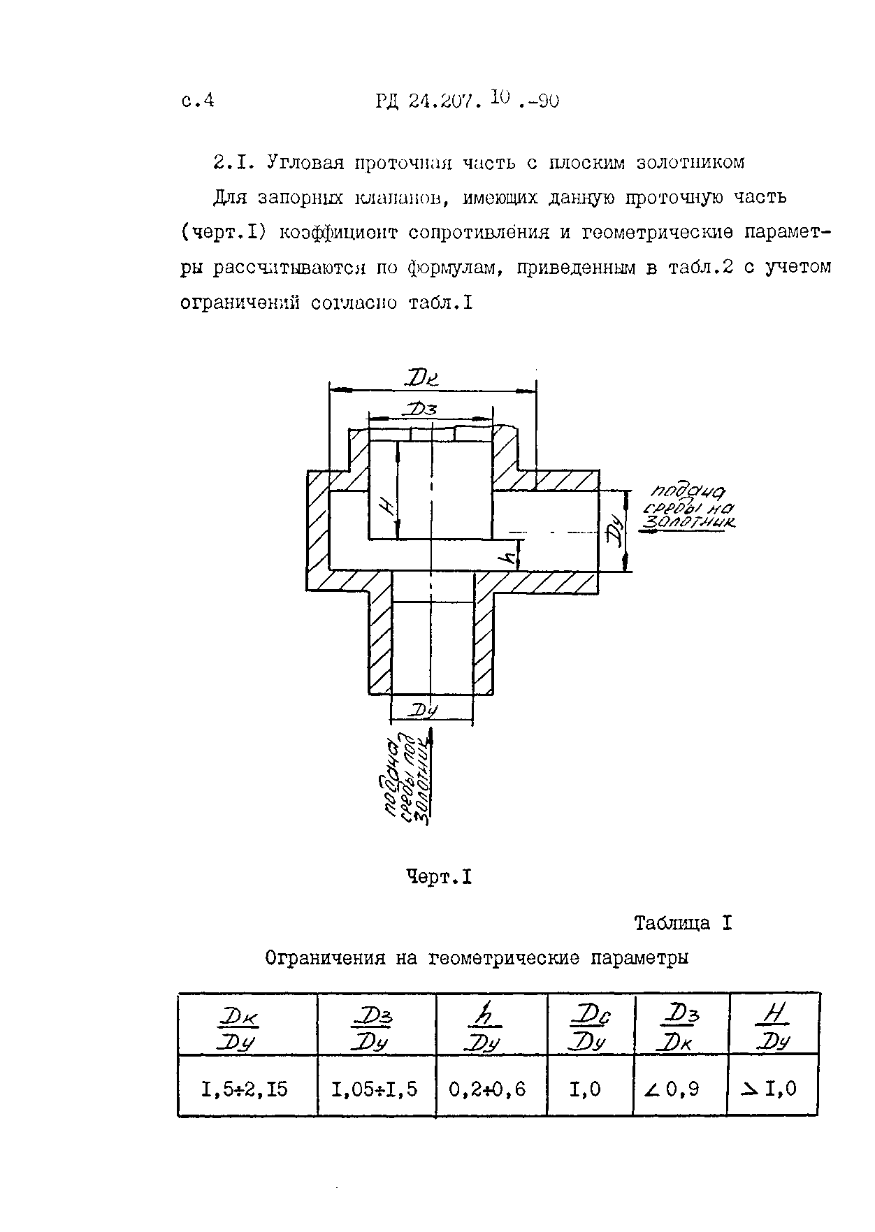 РД 24.207.10-90